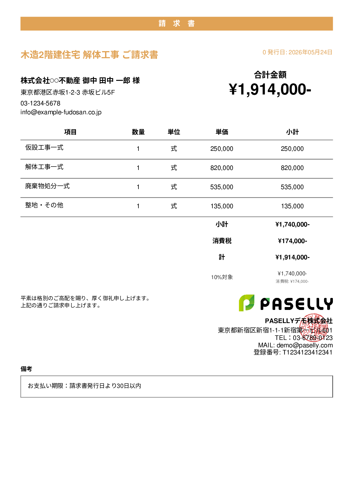 解体工事 請求書 - カジュアル