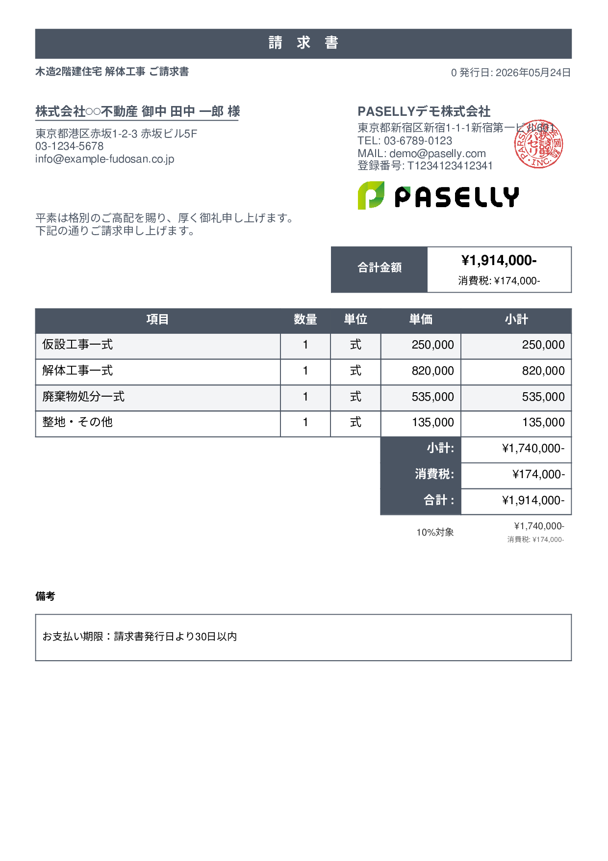 解体工事 請求書 - スタンダード1