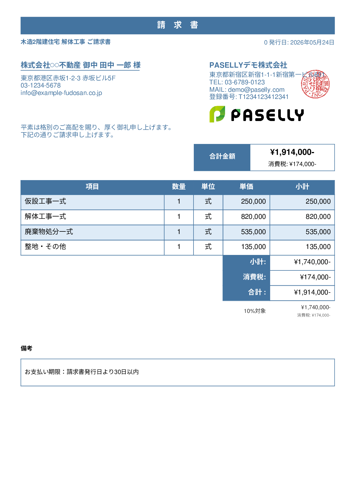 解体工事 請求書 - スタンダード1