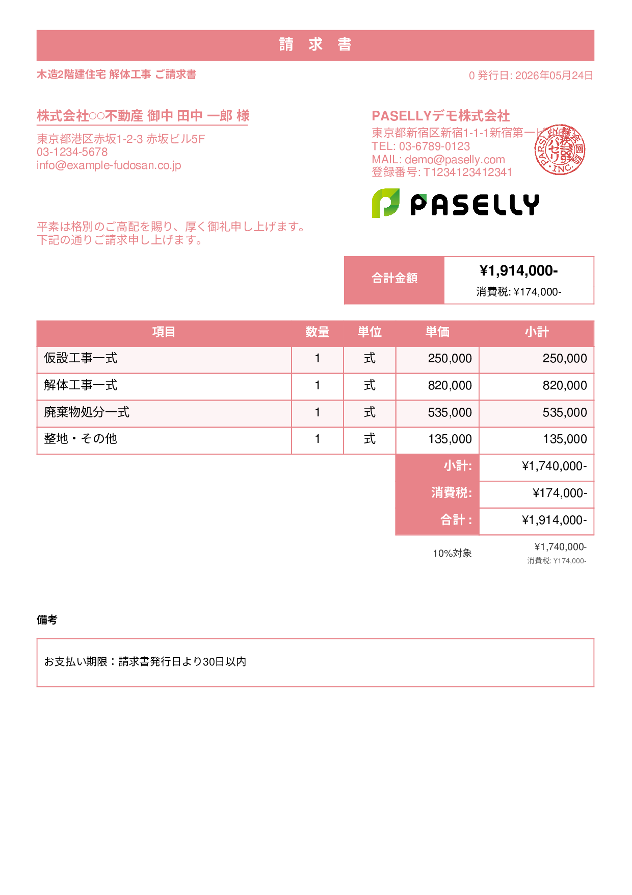 解体工事 請求書 - スタンダード1