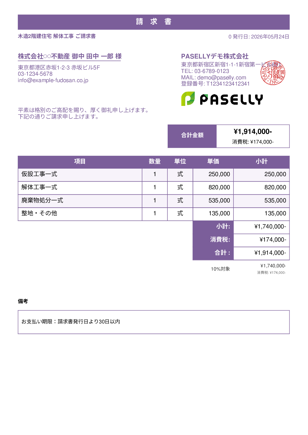 解体工事 請求書 - スタンダード1