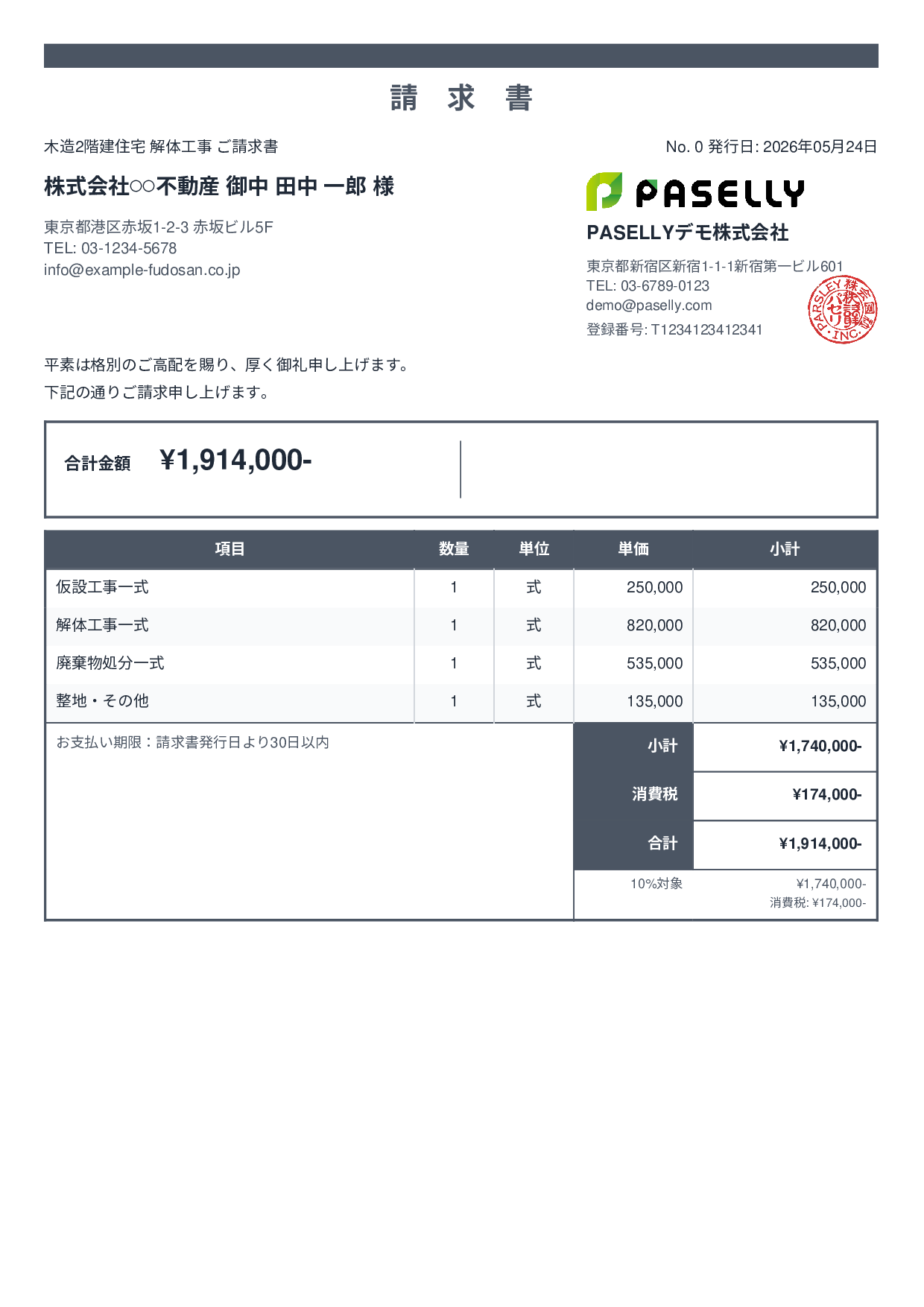解体工事 請求書 - スタンダード2