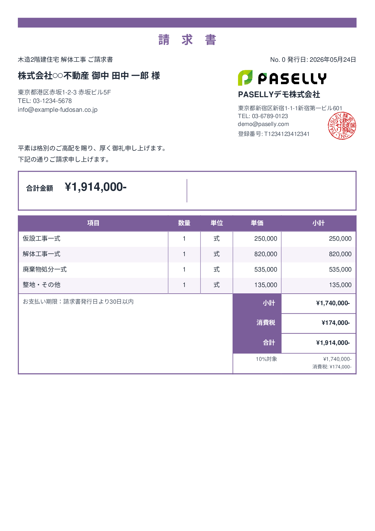 解体工事 請求書 - スタンダード2