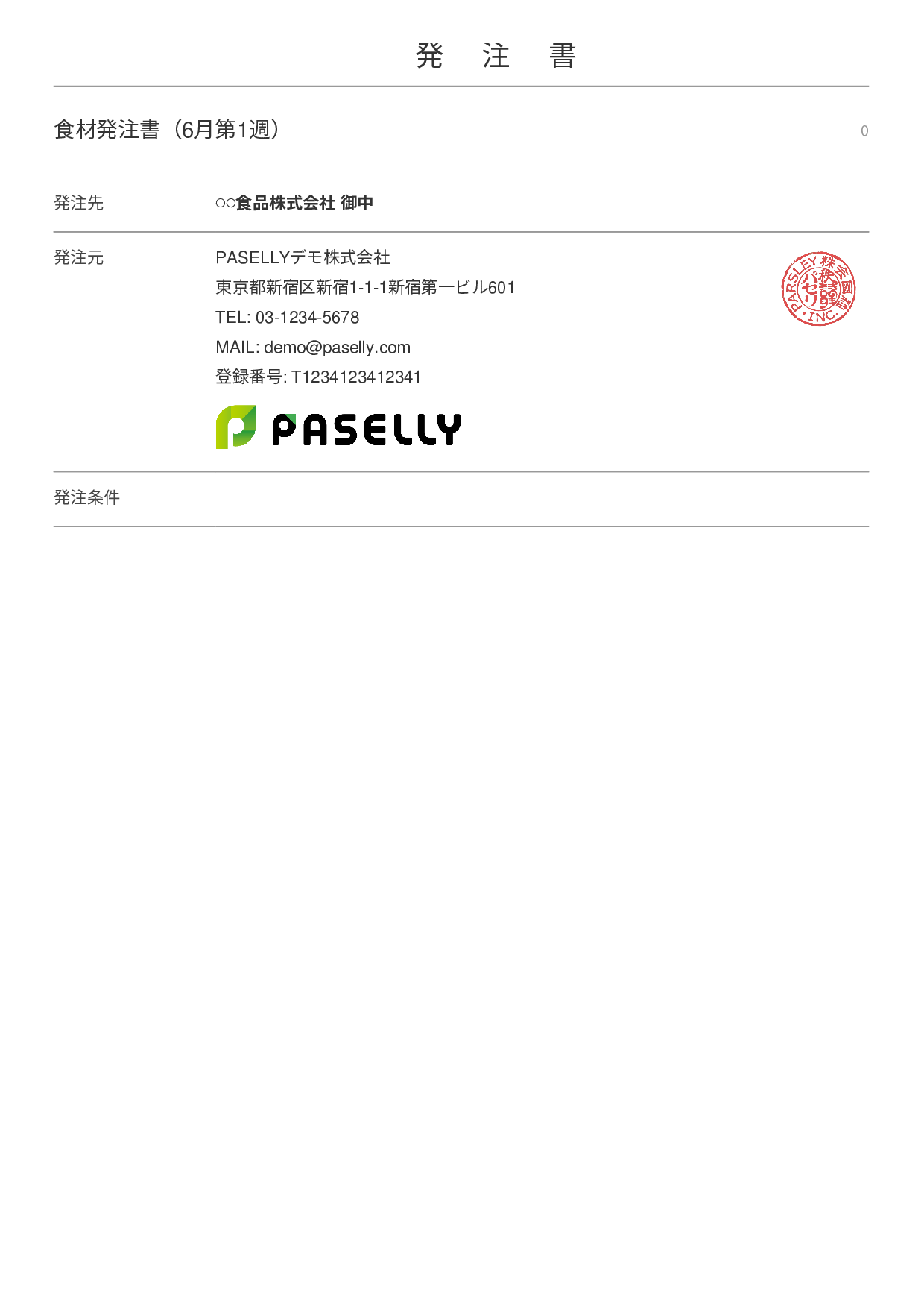 飲食業 食材仕入れ発注書 - シンプル 表紙+明細