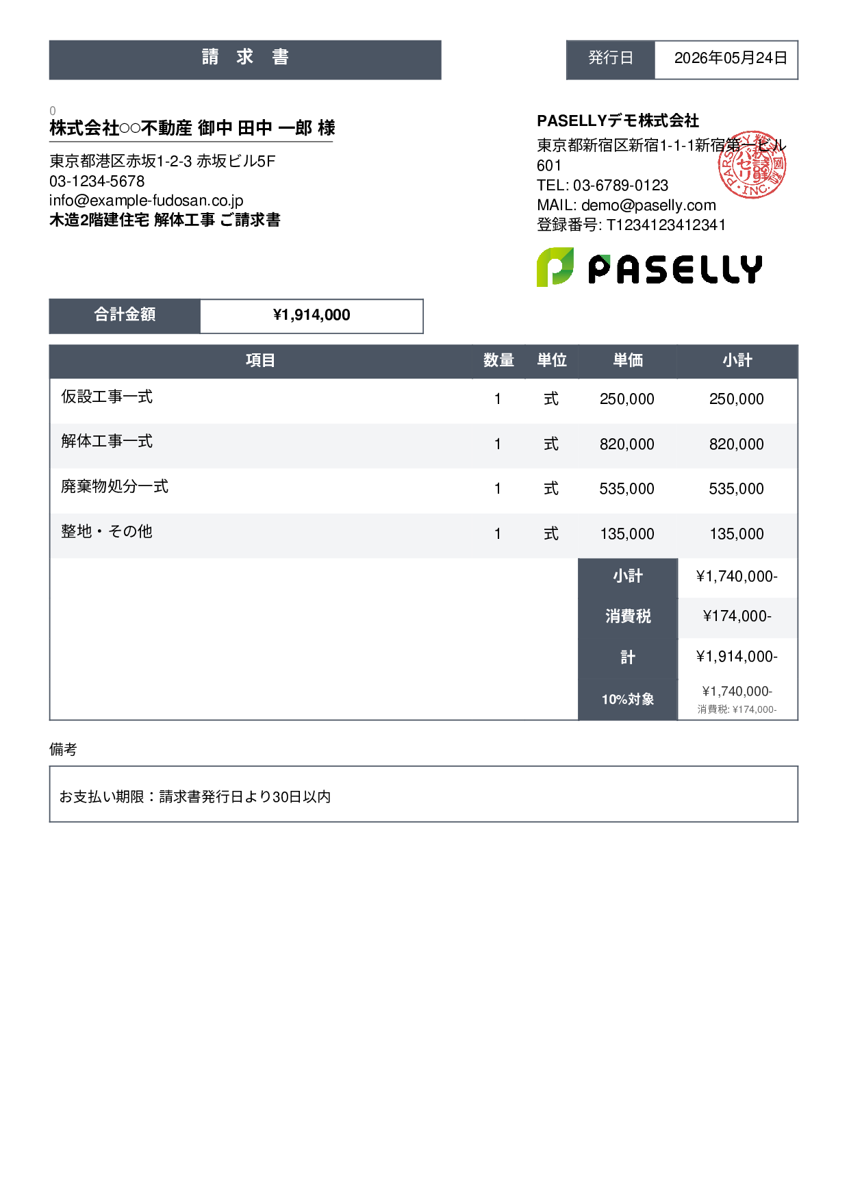 解体工事 請求書 - スタンダード3