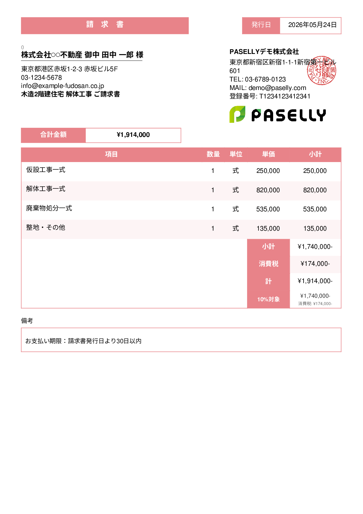 解体工事 請求書 - スタンダード3