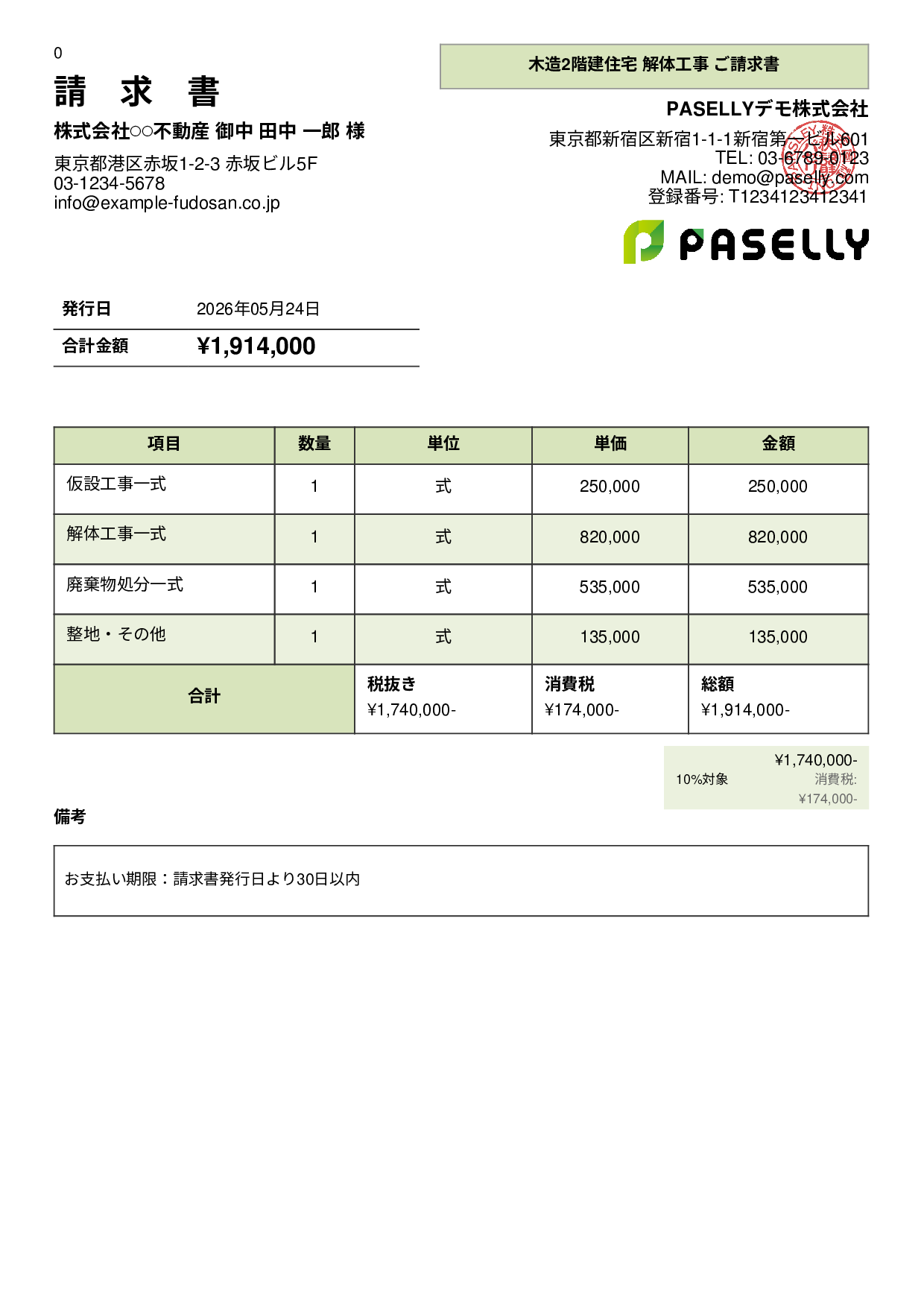 解体工事 請求書 - パネル