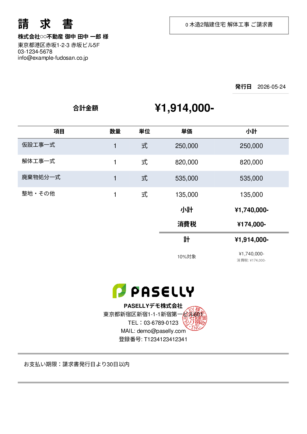解体工事 請求書 - シンプル2