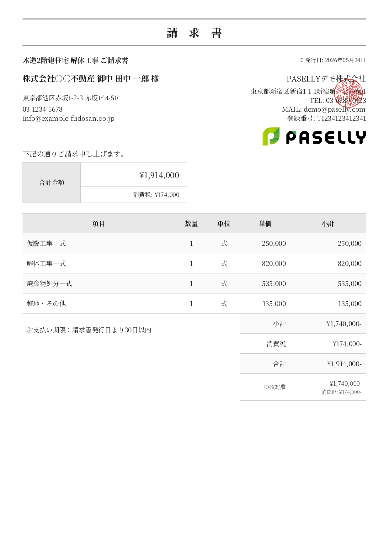 解体工事 請求書 - フォーマル