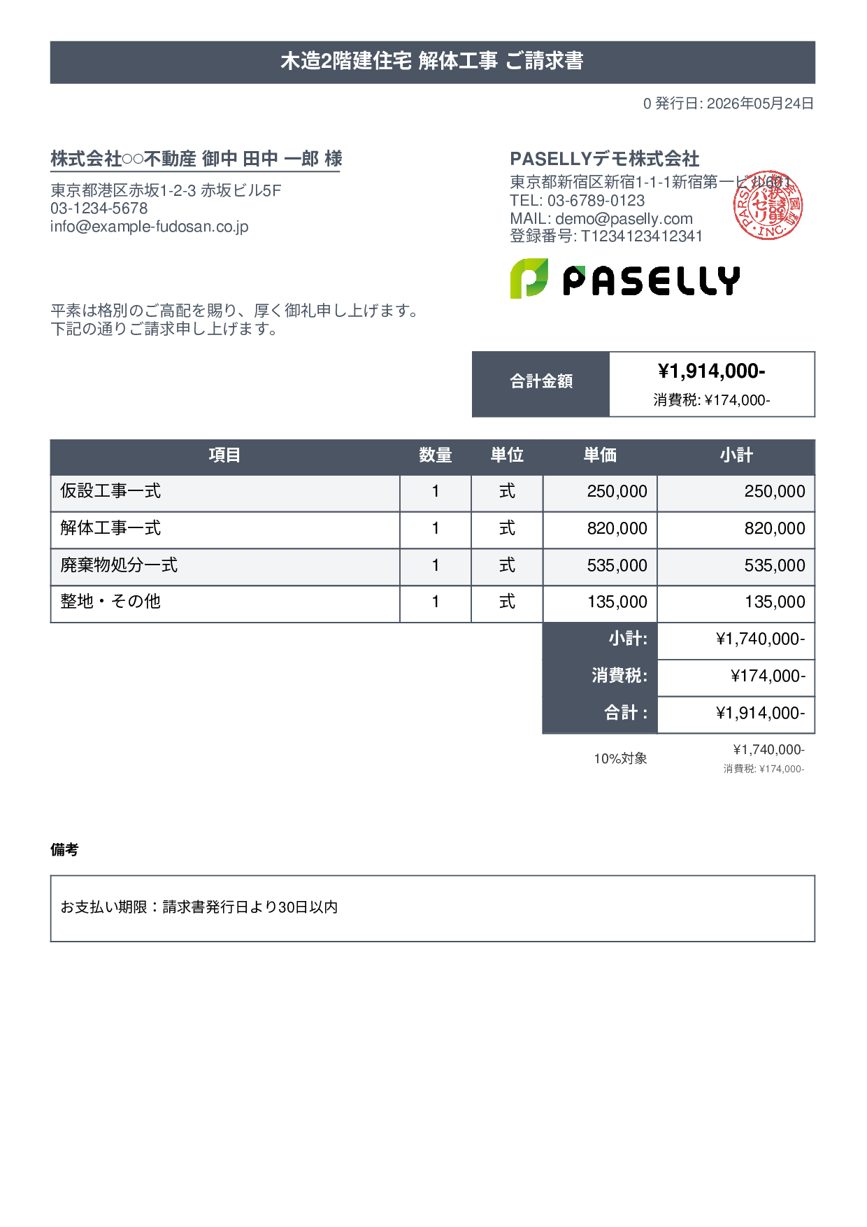 解体工事 請求書 - タイトルバナー