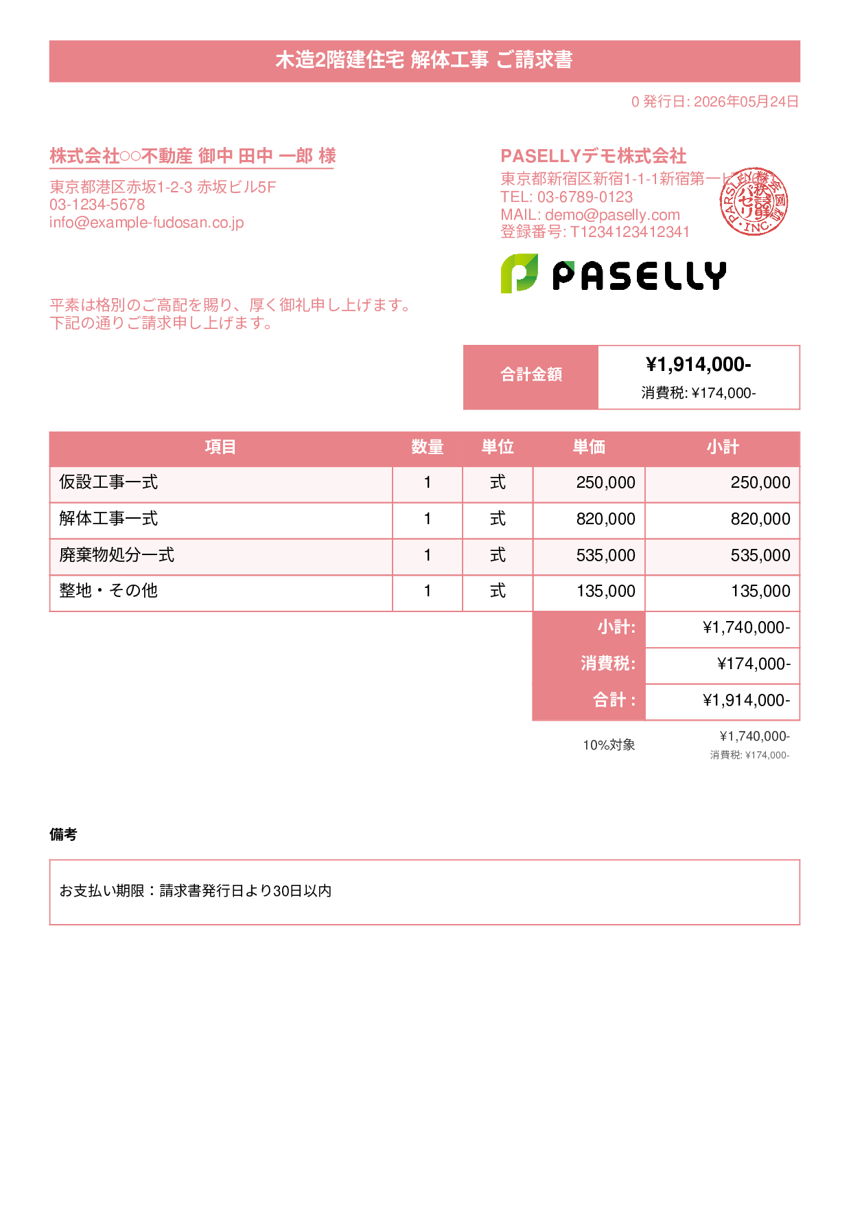 解体工事 請求書 - タイトルバナー
