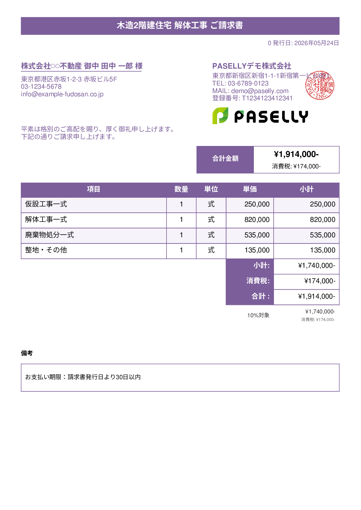 解体工事 請求書 - タイトルバナー