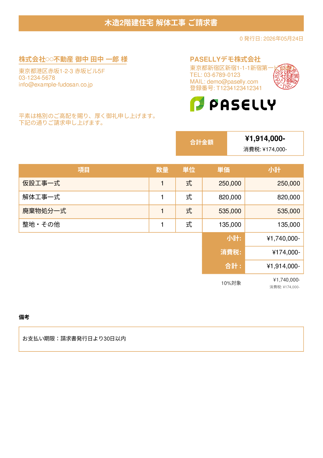 解体工事 請求書 - タイトルバナー
