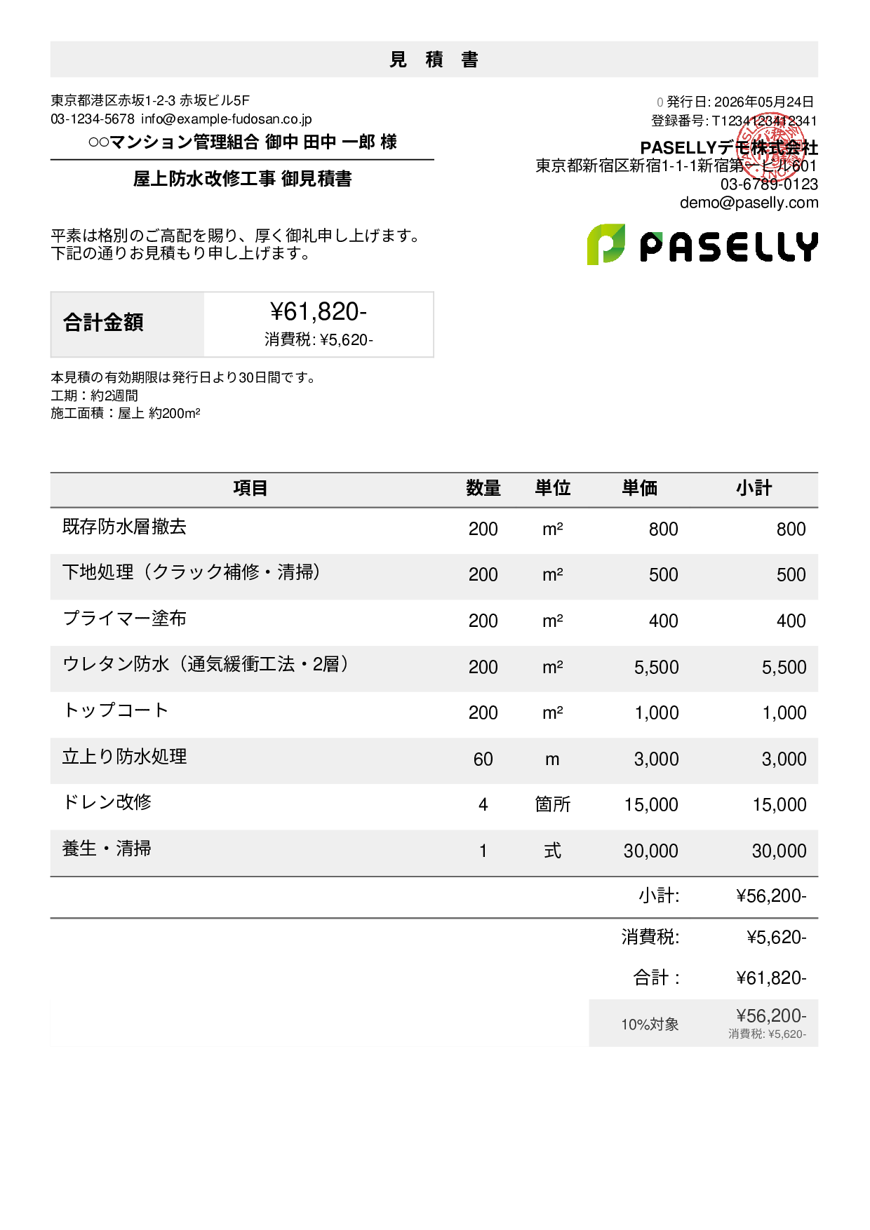 防水工事 見積書