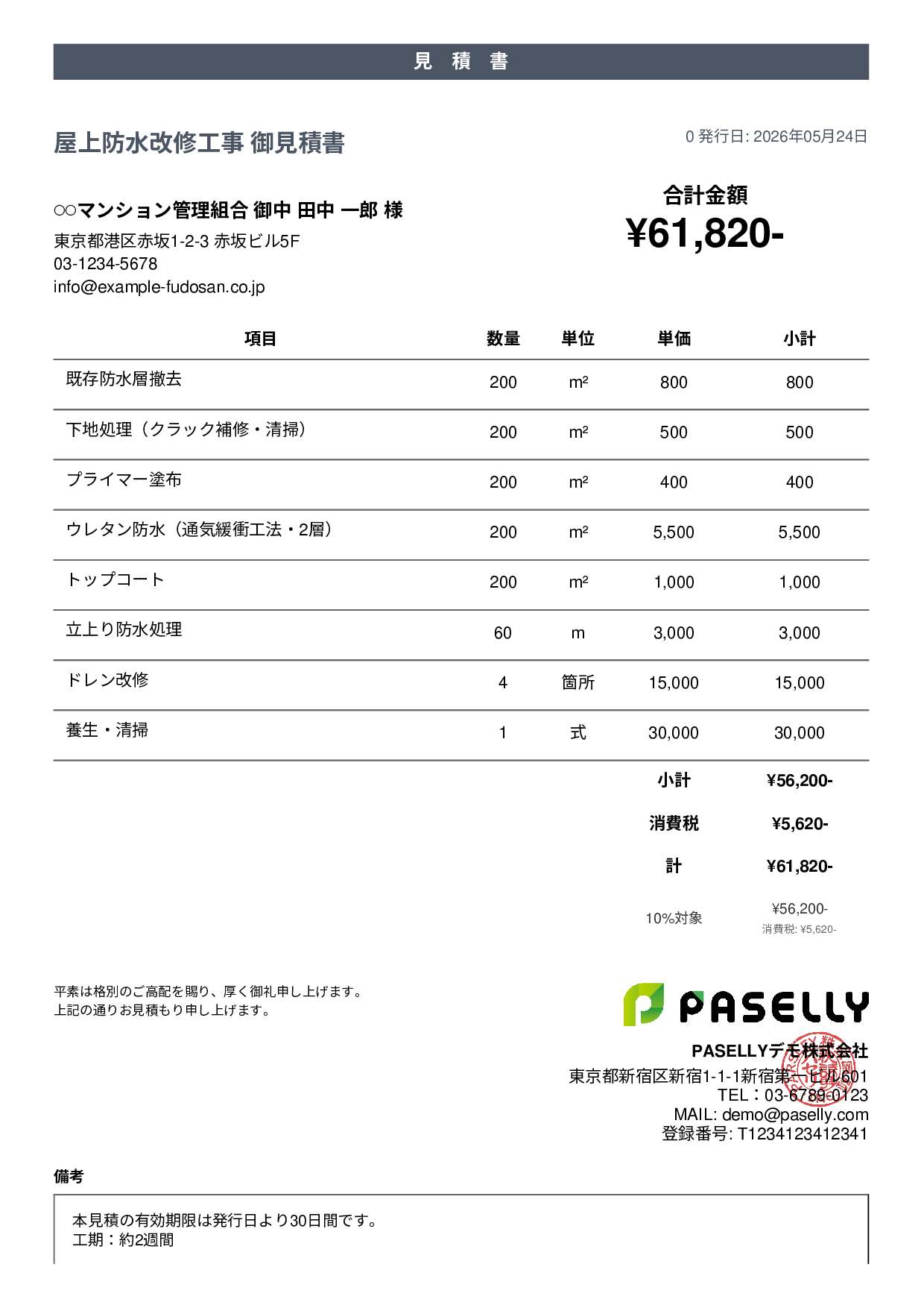 防水工事 見積書 - カジュアル