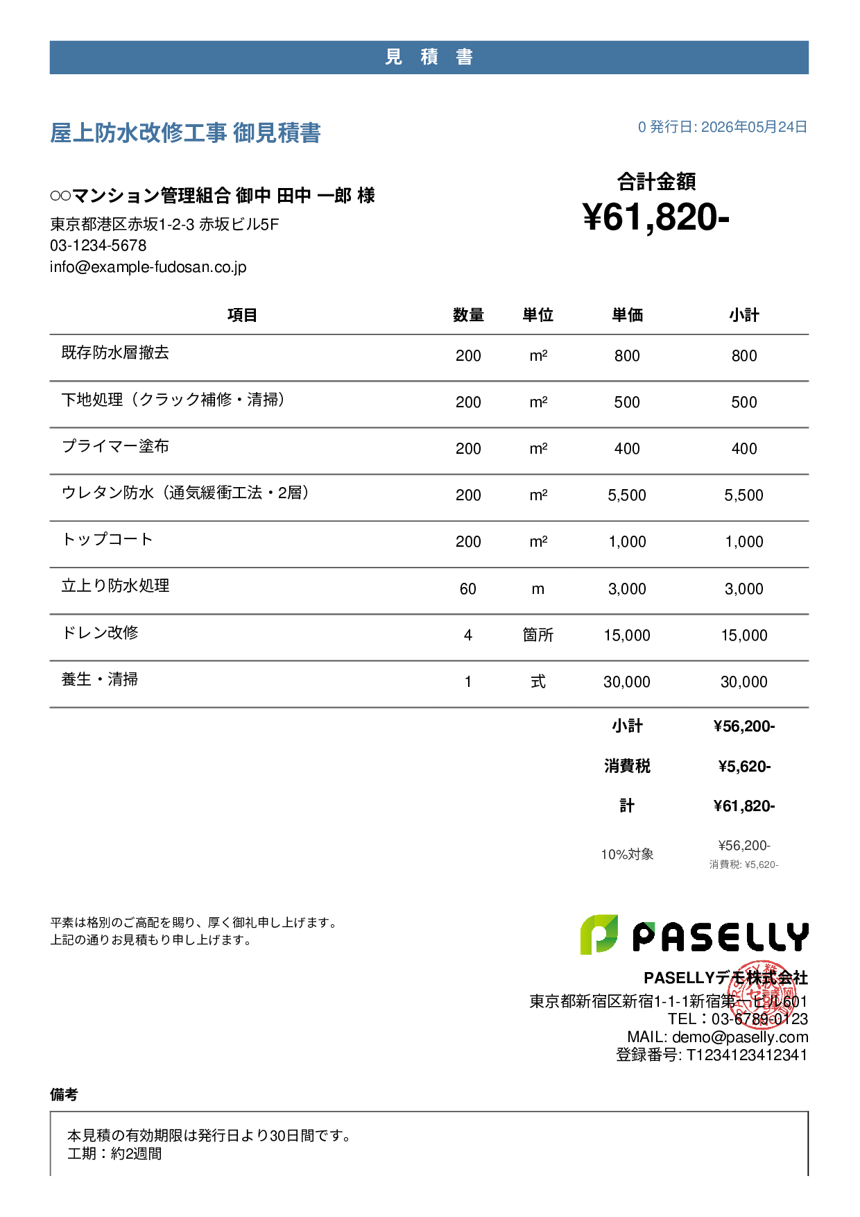 防水工事 見積書 - カジュアル