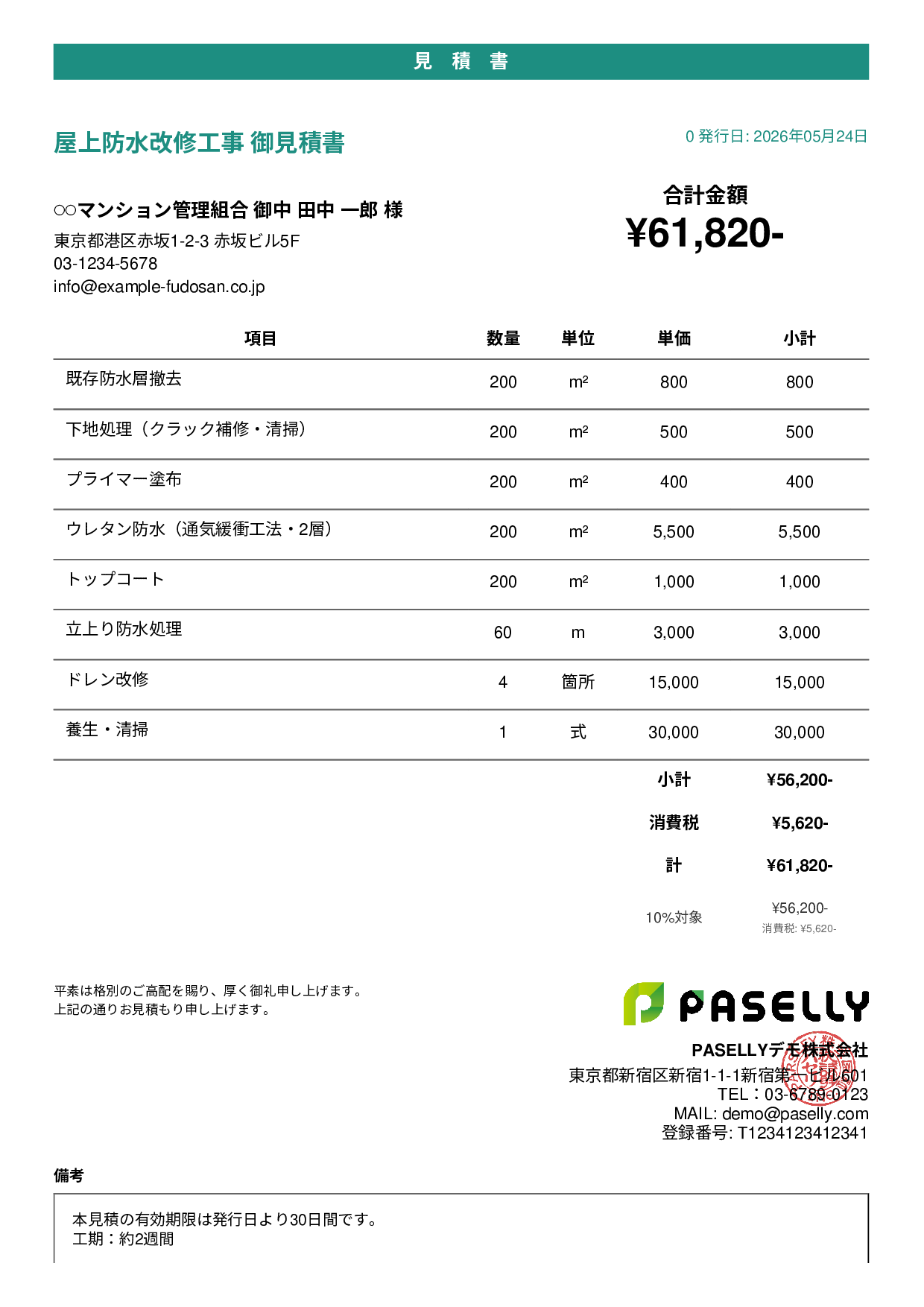 防水工事 見積書 - カジュアル