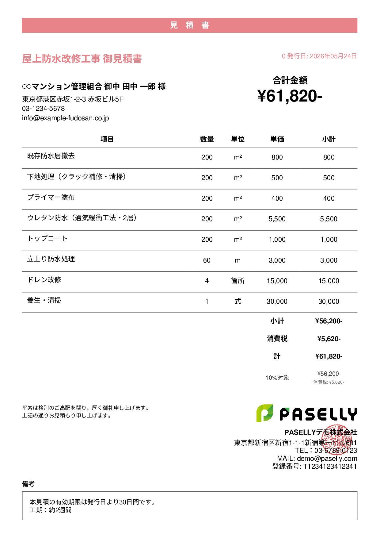 防水工事 見積書 - カジュアル