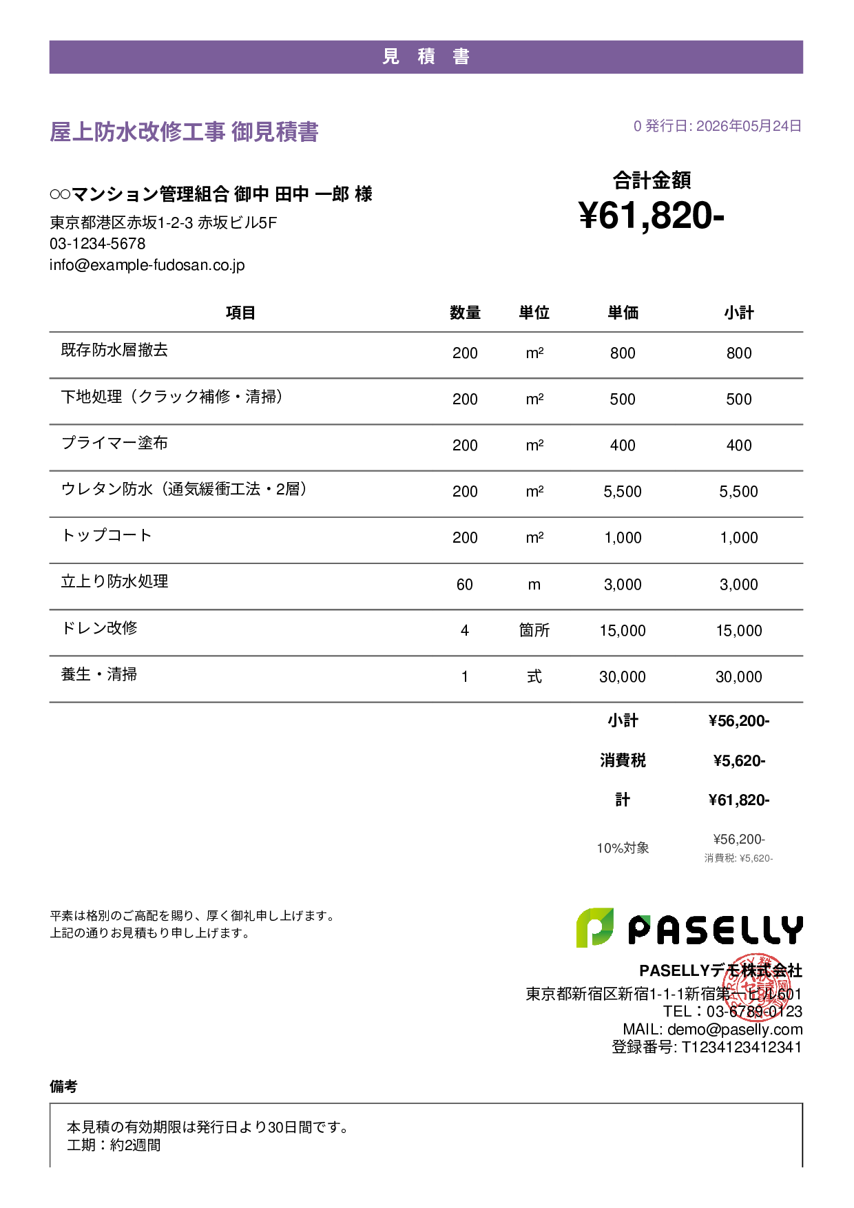 防水工事 見積書 - カジュアル