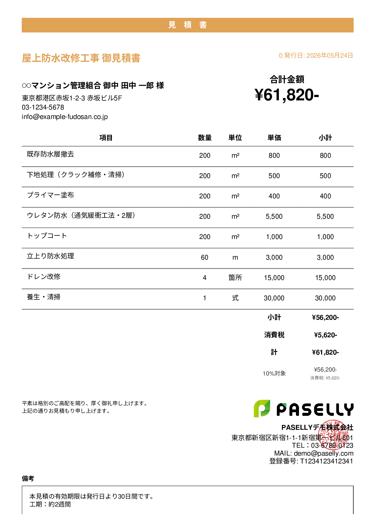 防水工事 見積書 - カジュアル