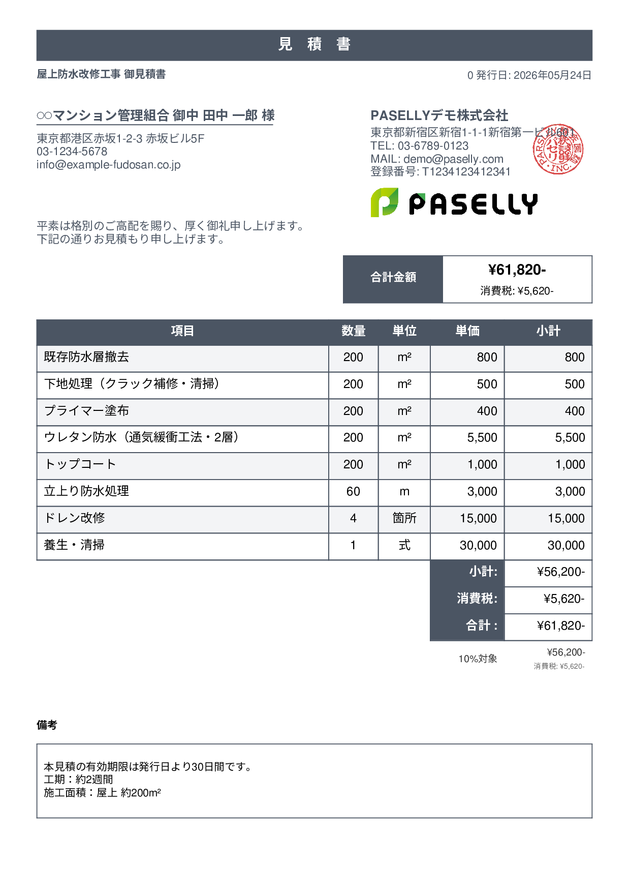 防水工事 見積書 - スタンダード1