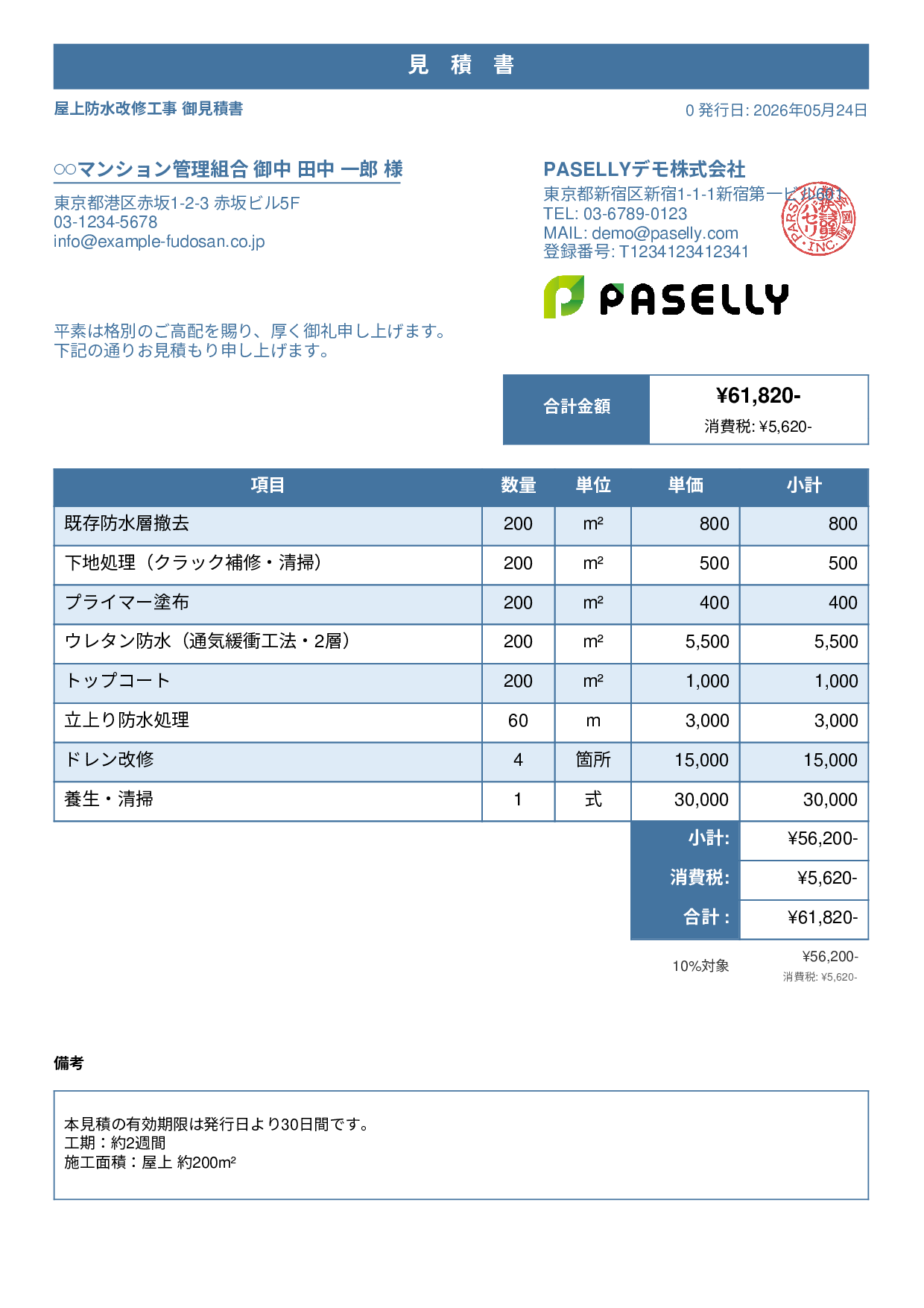 防水工事 見積書 - スタンダード1