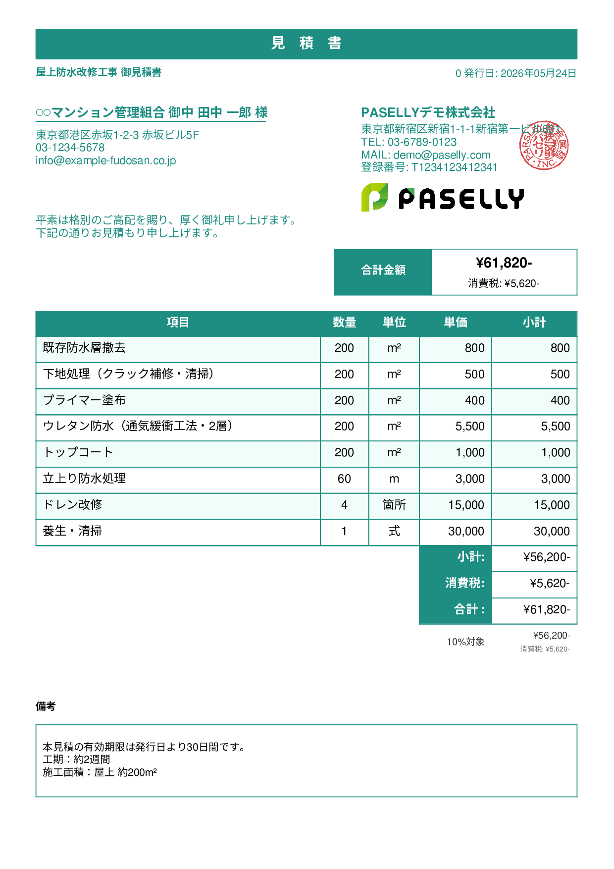 防水工事 見積書 - スタンダード1