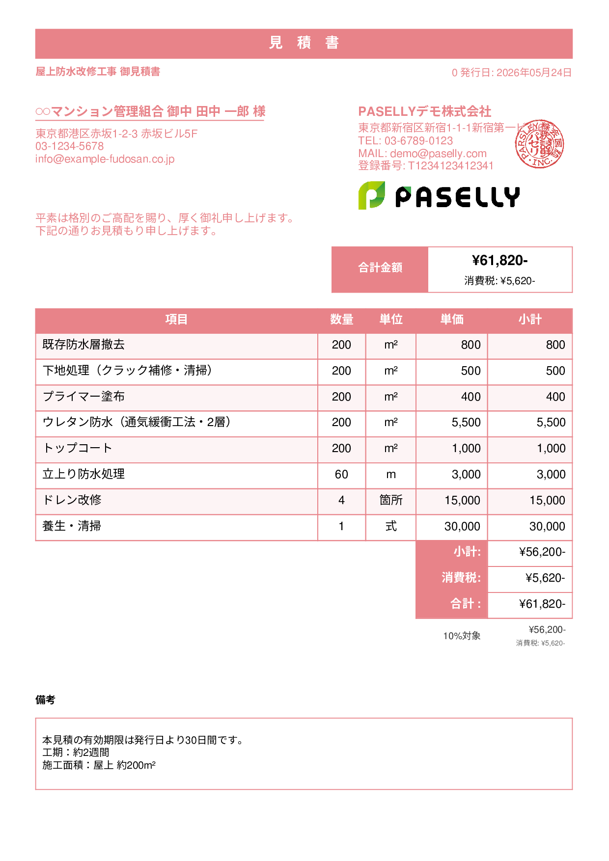 防水工事 見積書 - スタンダード1