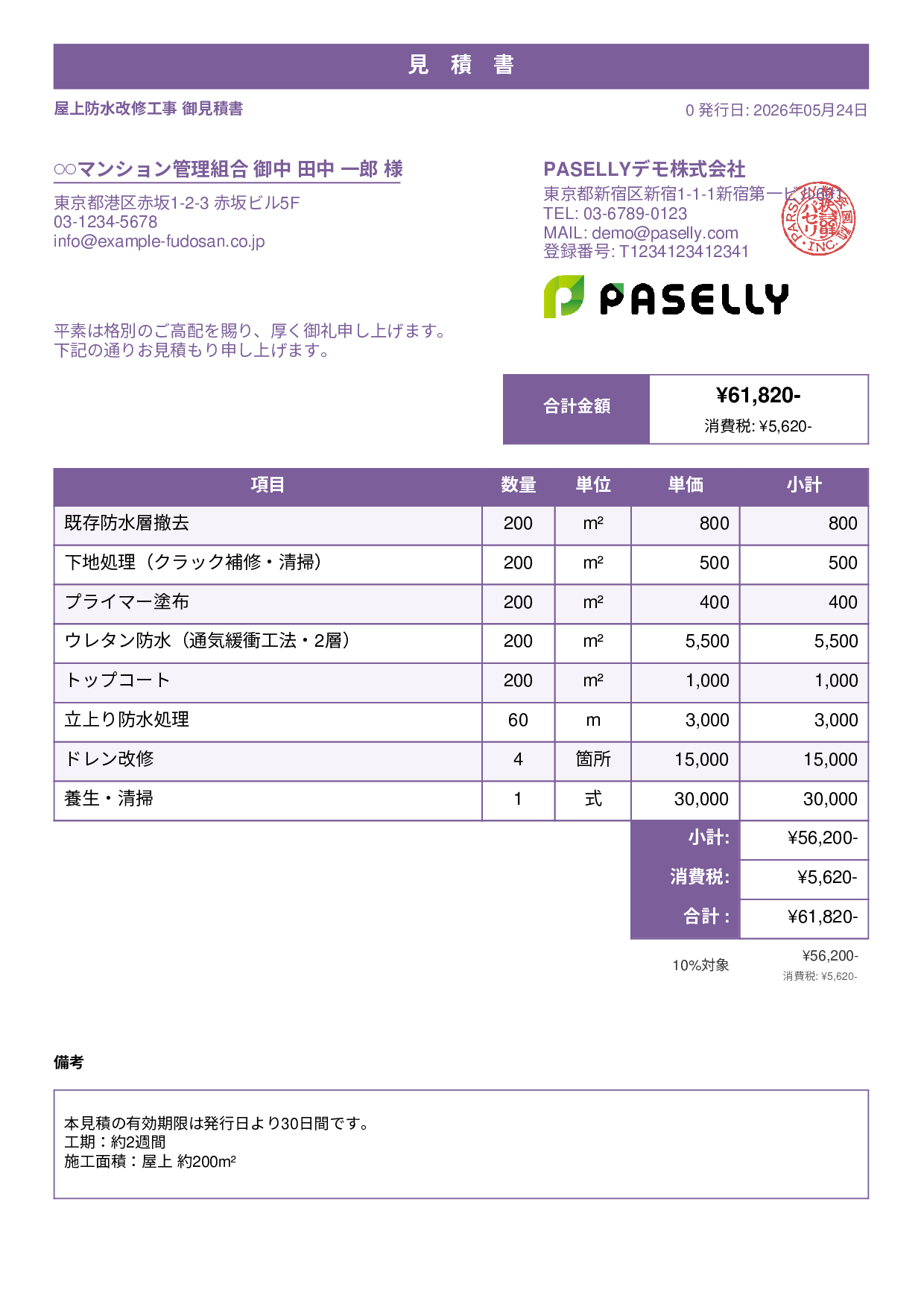 防水工事 見積書 - スタンダード1