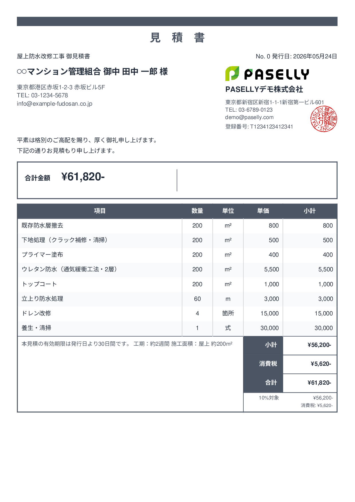 防水工事 見積書 - スタンダード2