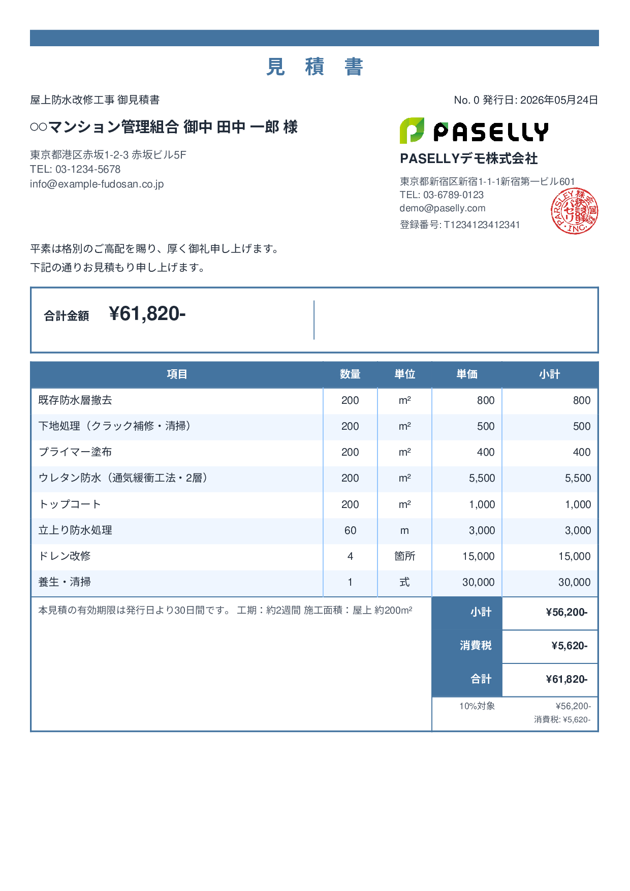 防水工事 見積書 - スタンダード2