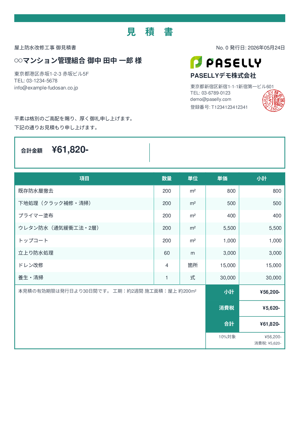 防水工事 見積書 - スタンダード2