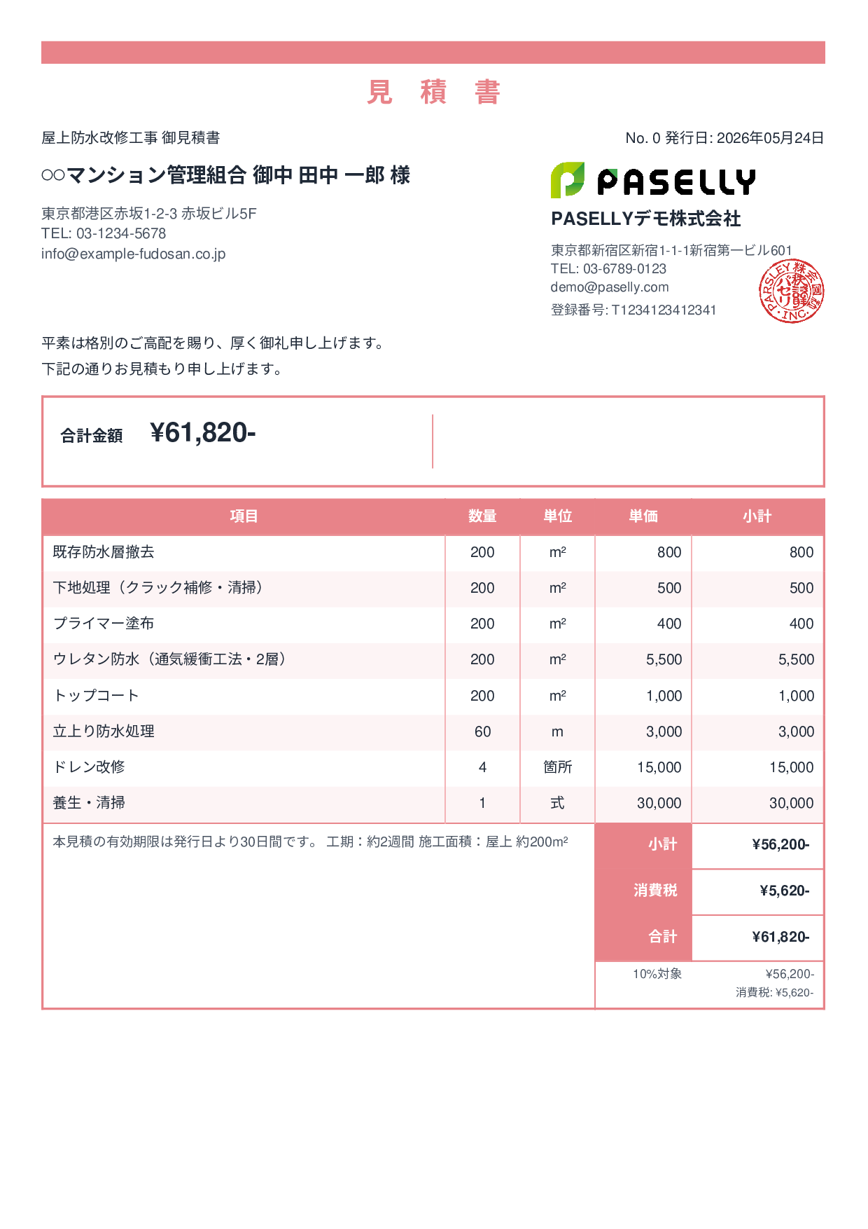 防水工事 見積書 - スタンダード2