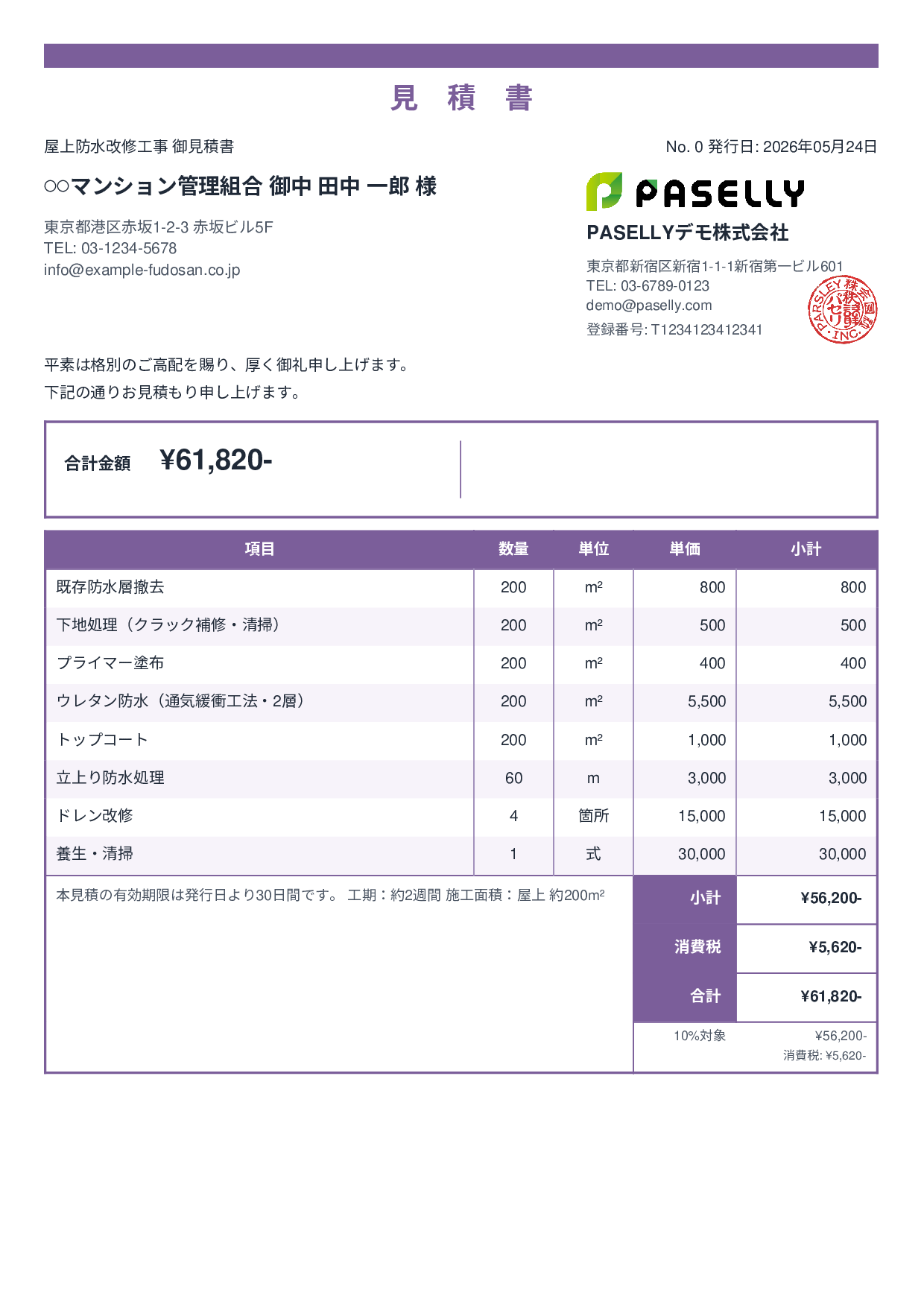防水工事 見積書 - スタンダード2