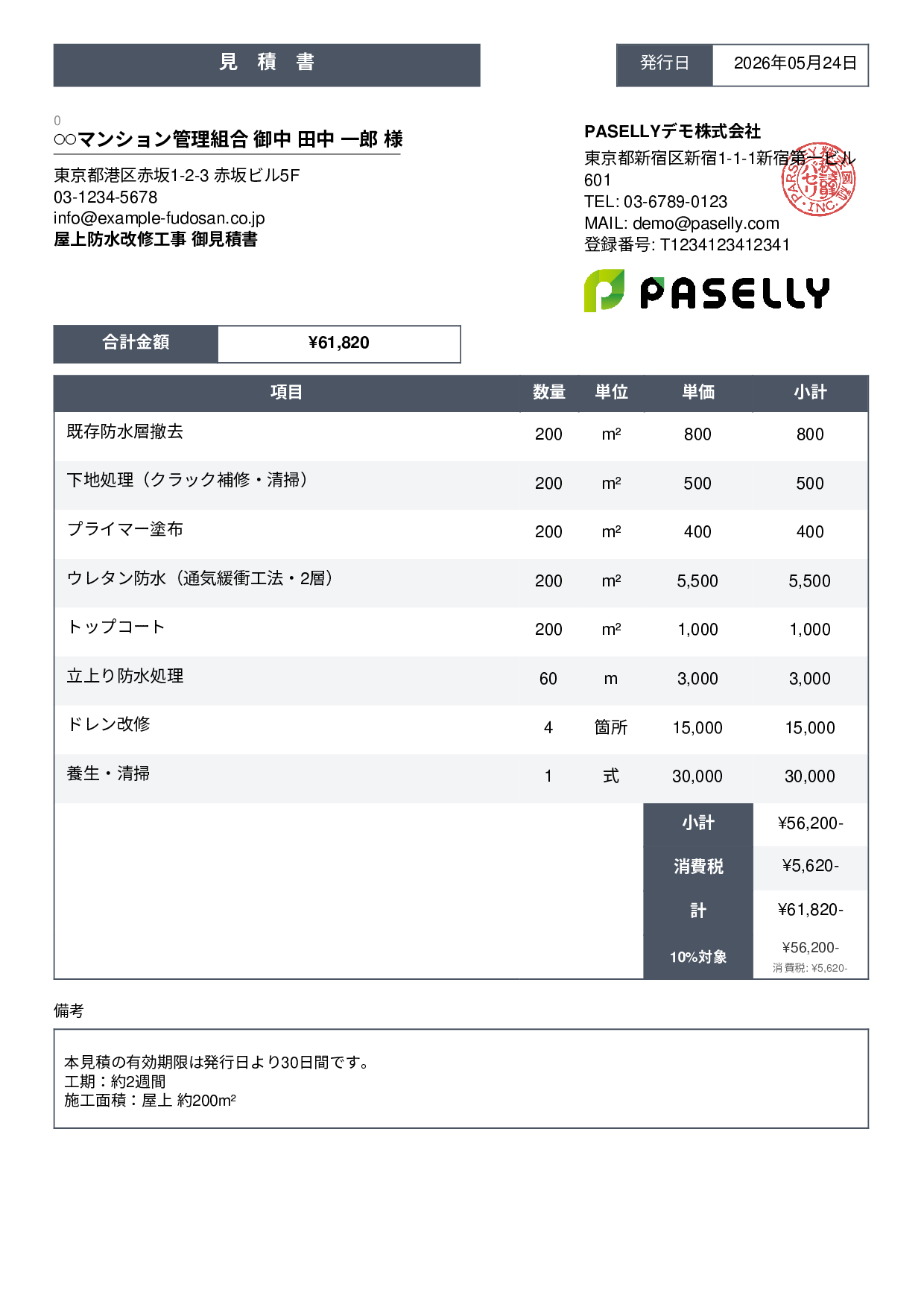 防水工事 見積書 - スタンダード3