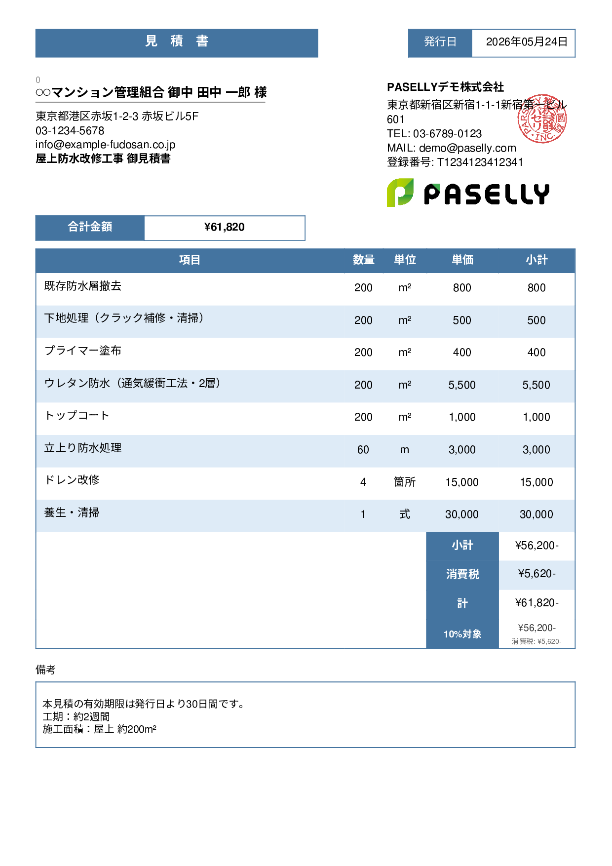 防水工事 見積書 - スタンダード3