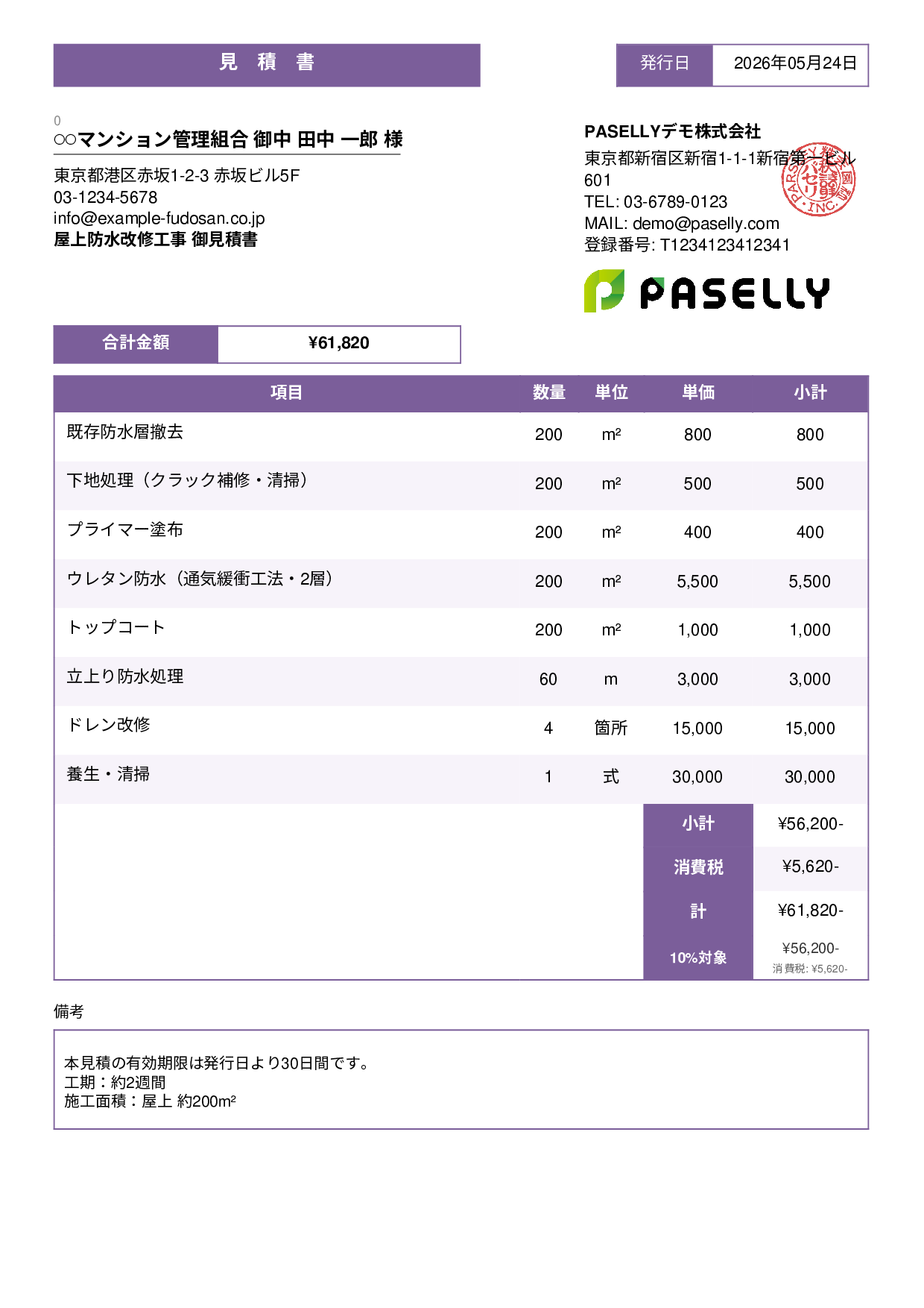 防水工事 見積書 - スタンダード3
