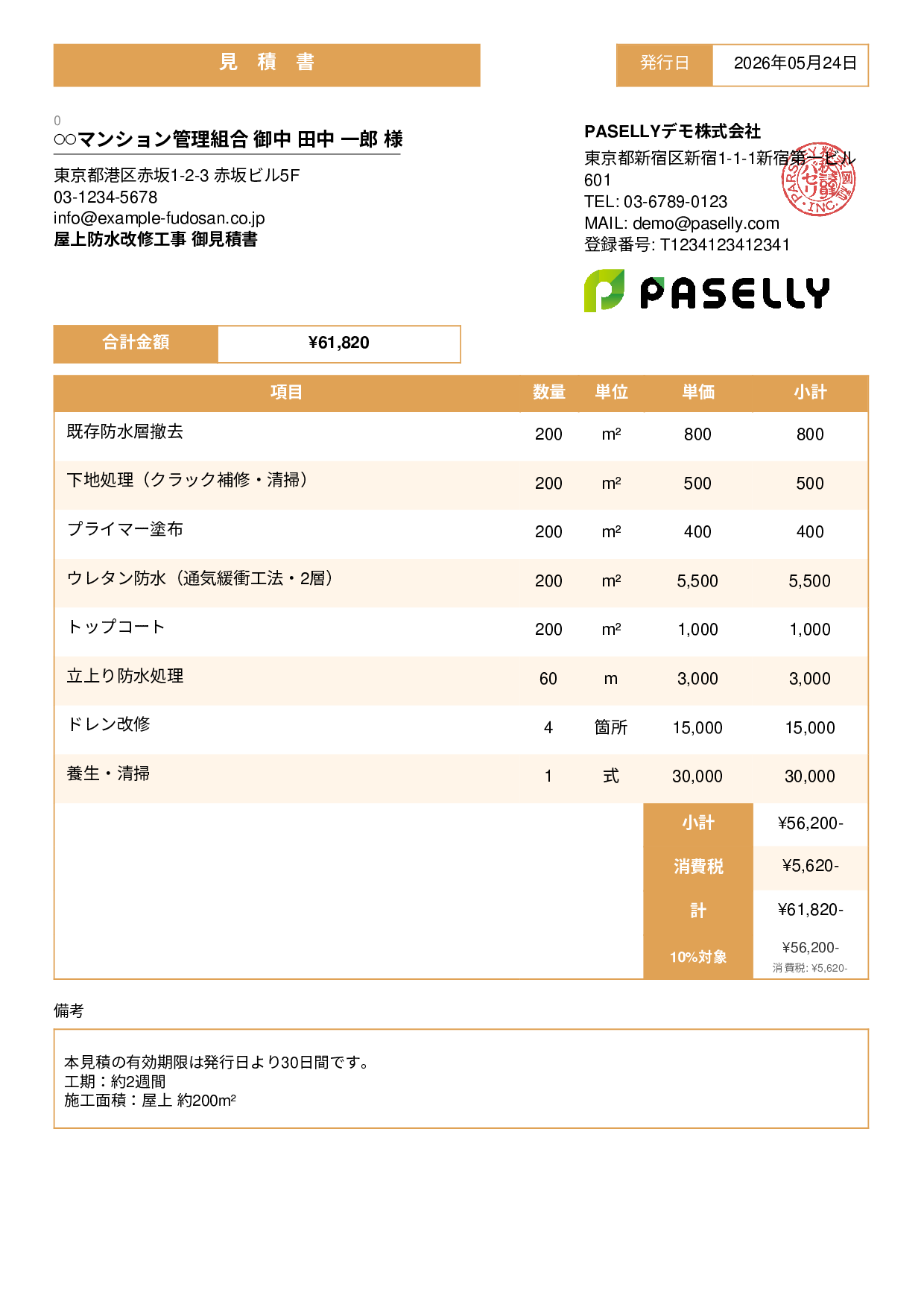 防水工事 見積書 - スタンダード3