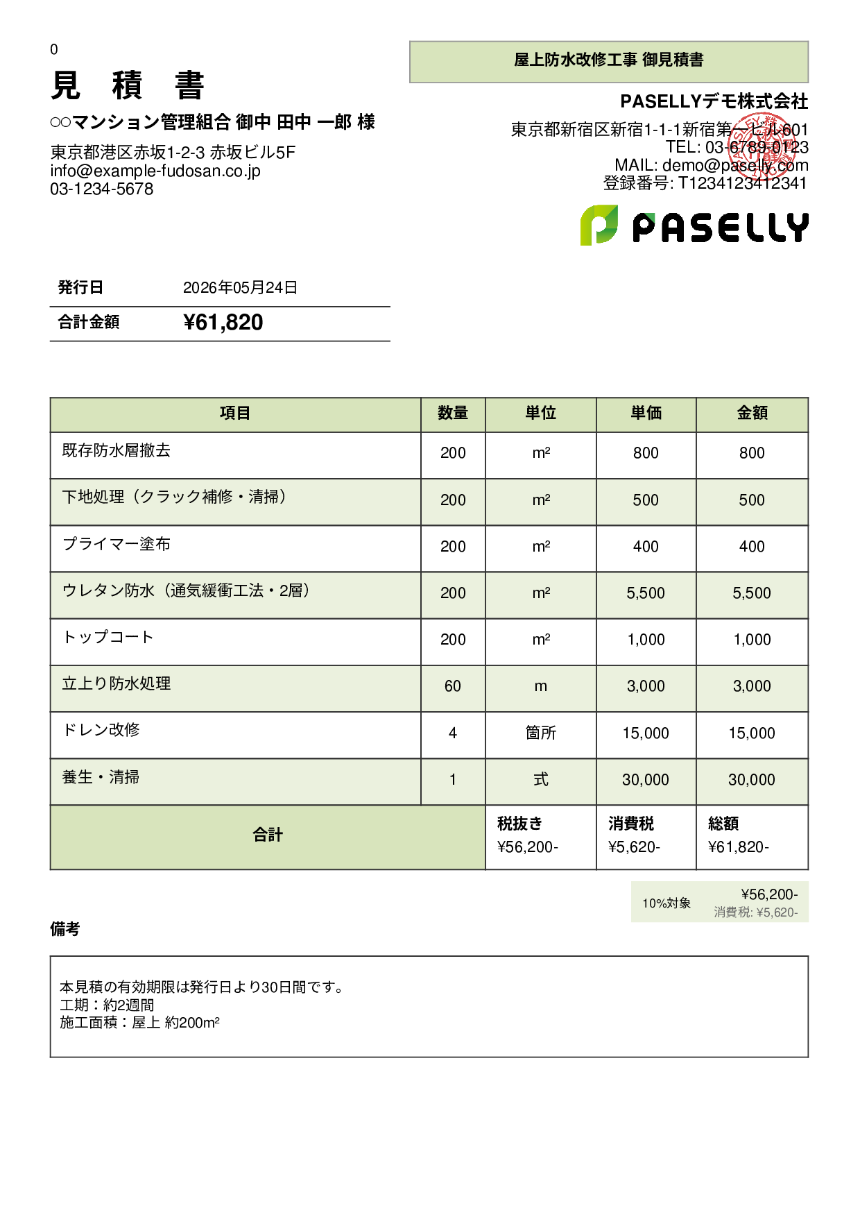 防水工事 見積書 - パネル