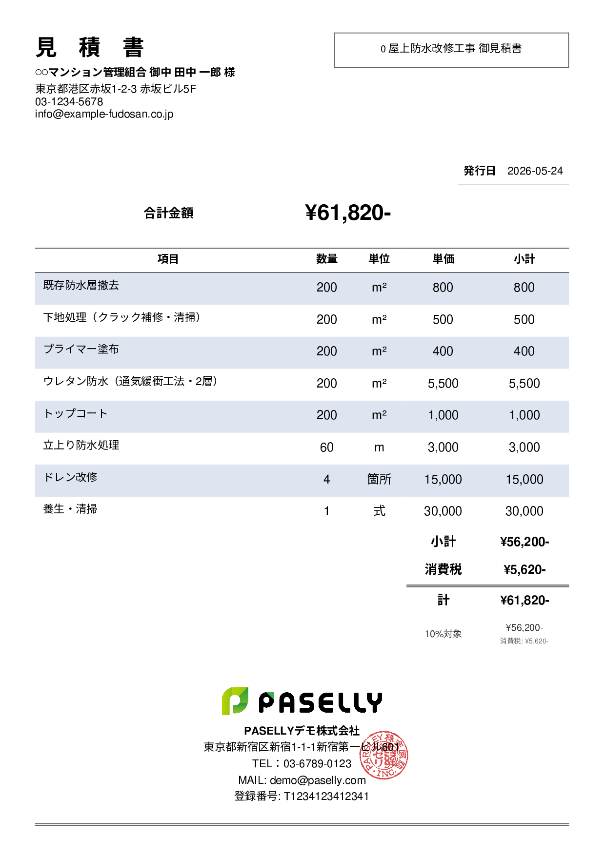防水工事 見積書 - シンプル2