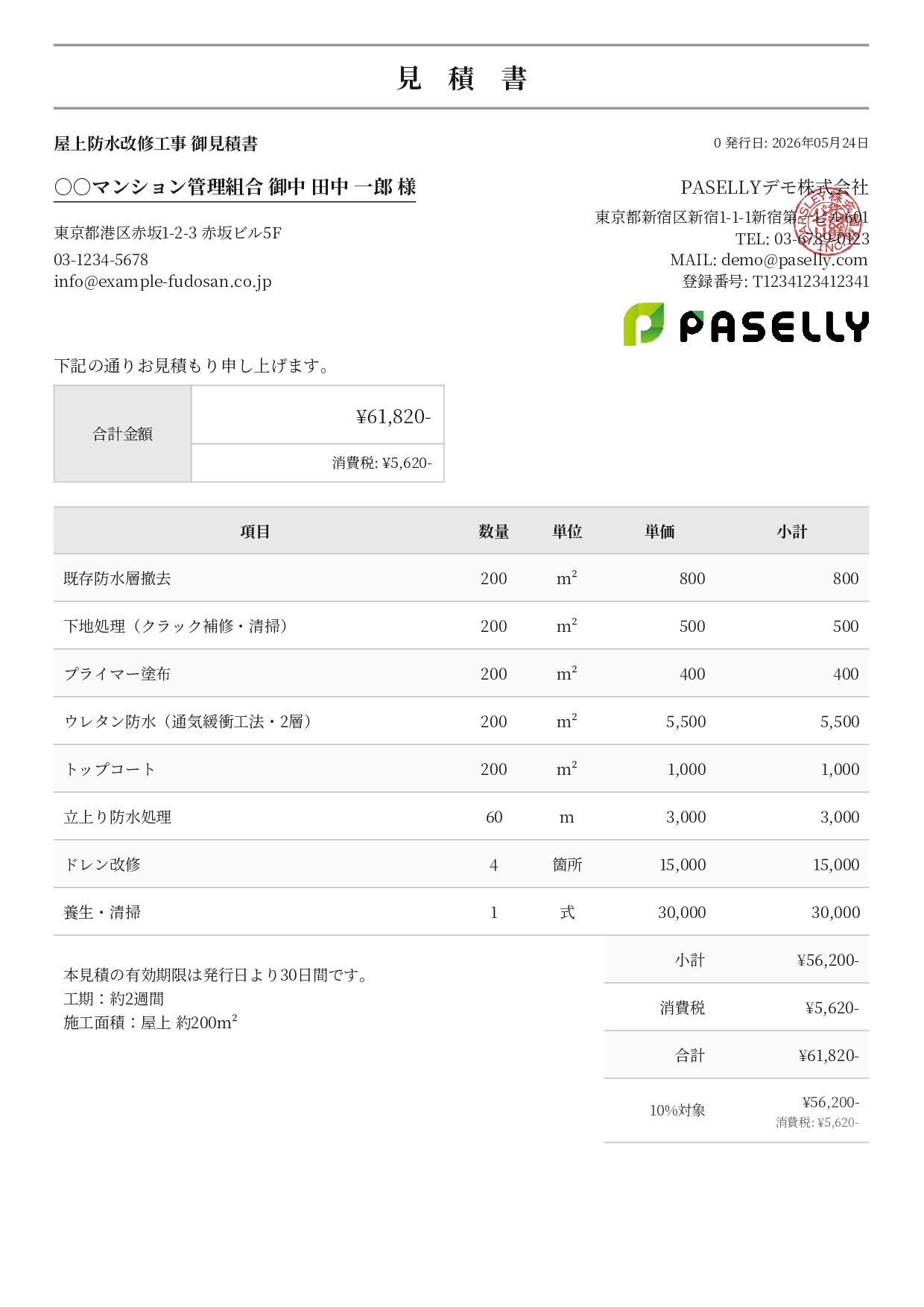防水工事 見積書 - フォーマル