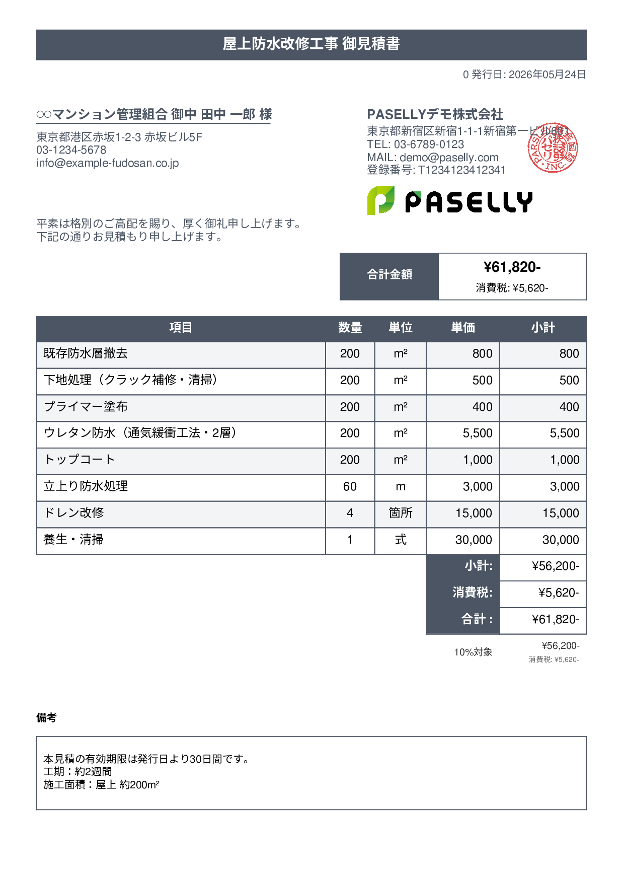 防水工事 見積書 - タイトルバナー