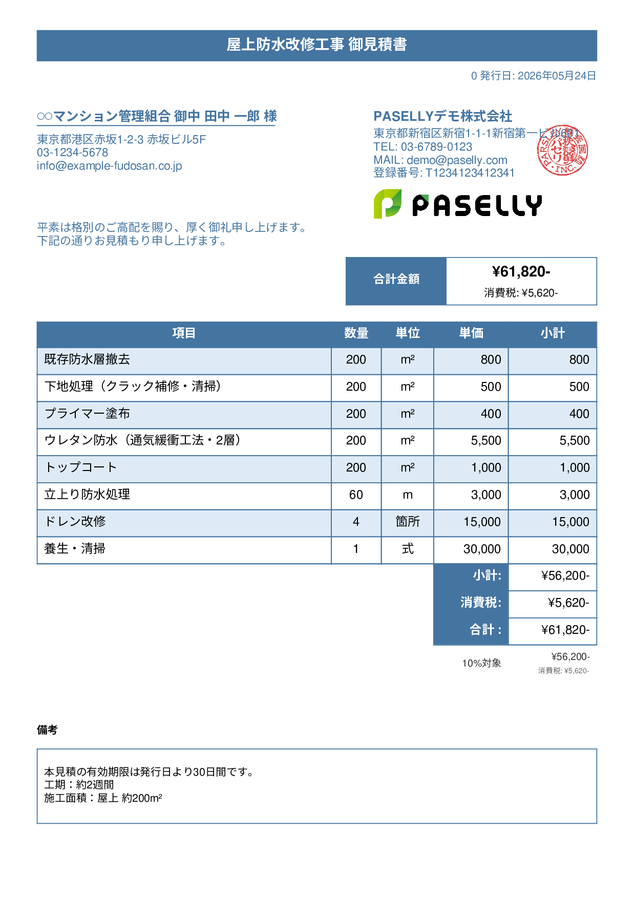 防水工事 見積書 - タイトルバナー