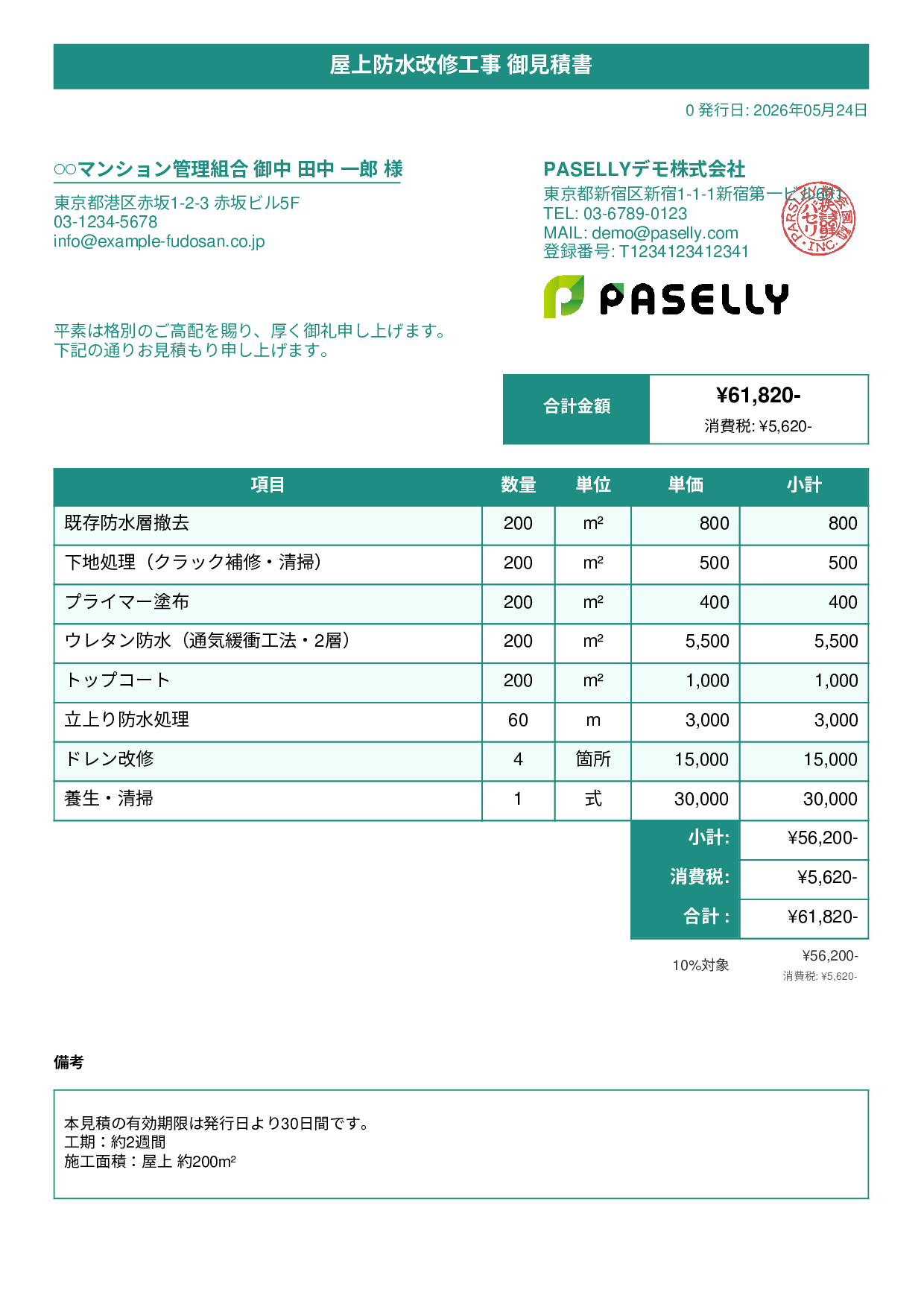 防水工事 見積書 - タイトルバナー