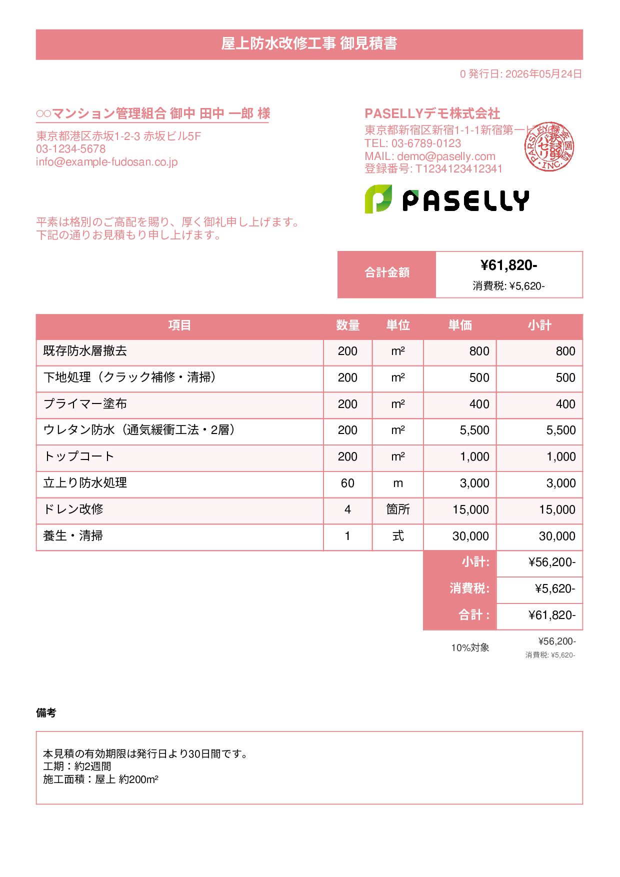 防水工事 見積書 - タイトルバナー