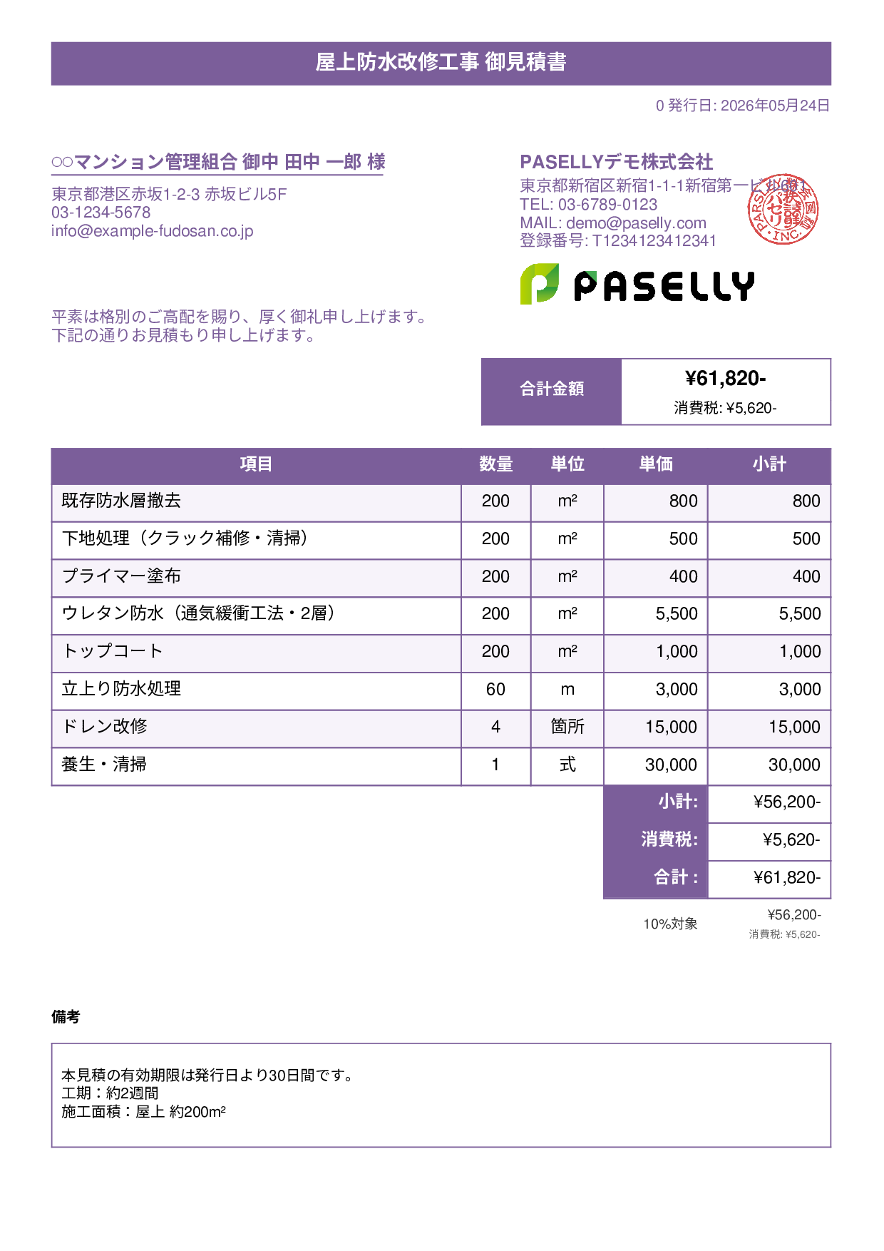 防水工事 見積書 - タイトルバナー