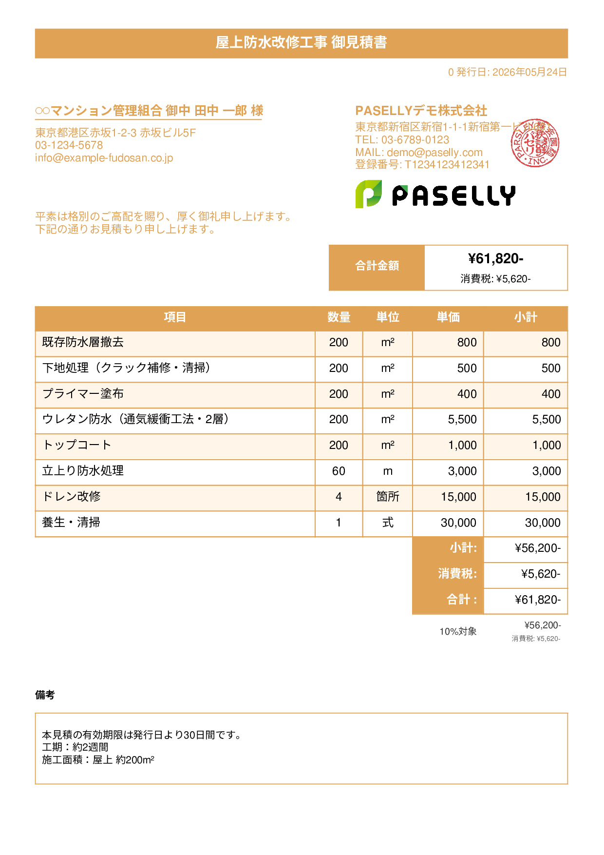 防水工事 見積書 - タイトルバナー
