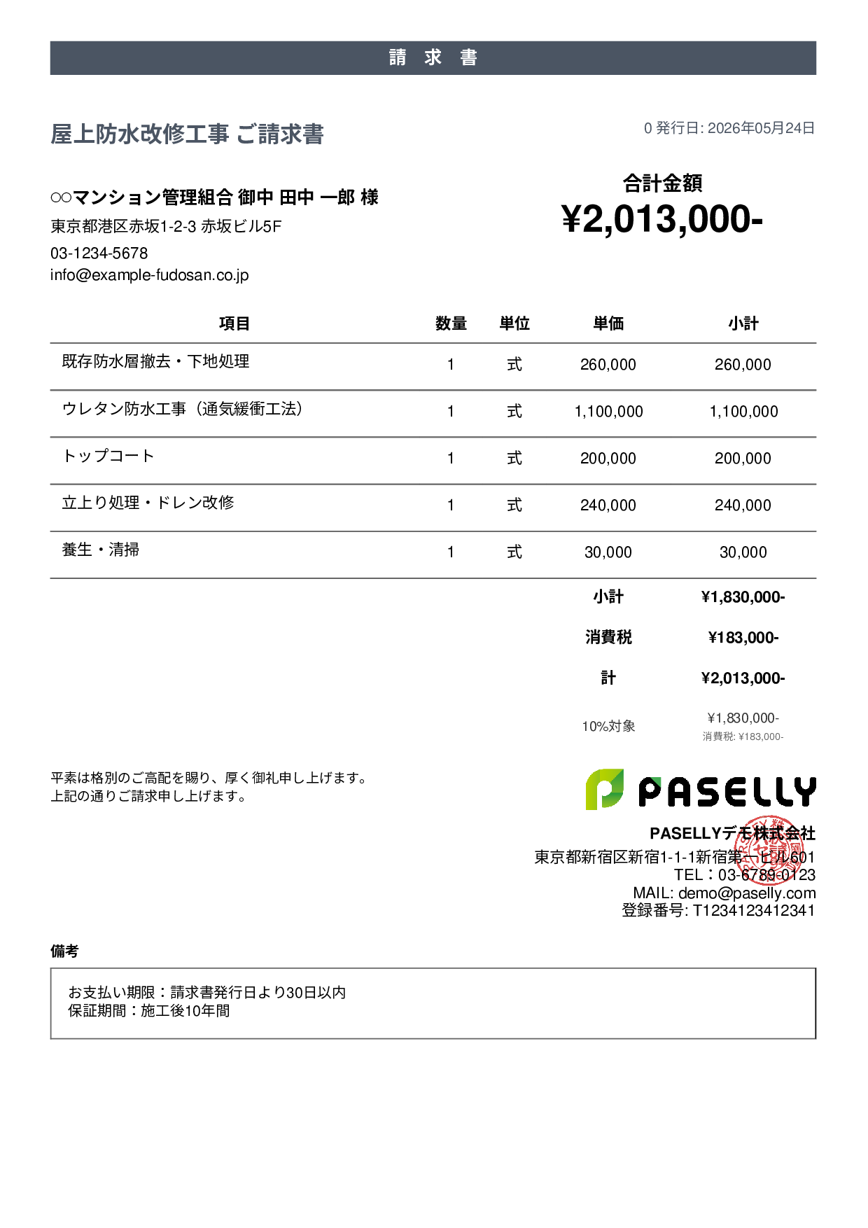 防水工事 請求書 - カジュアル