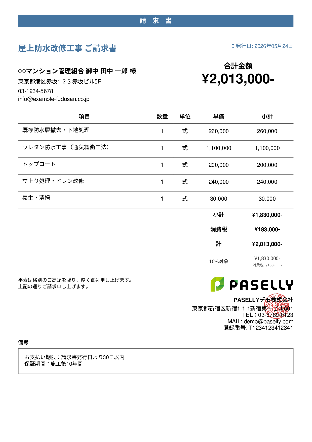 防水工事 請求書 - カジュアル