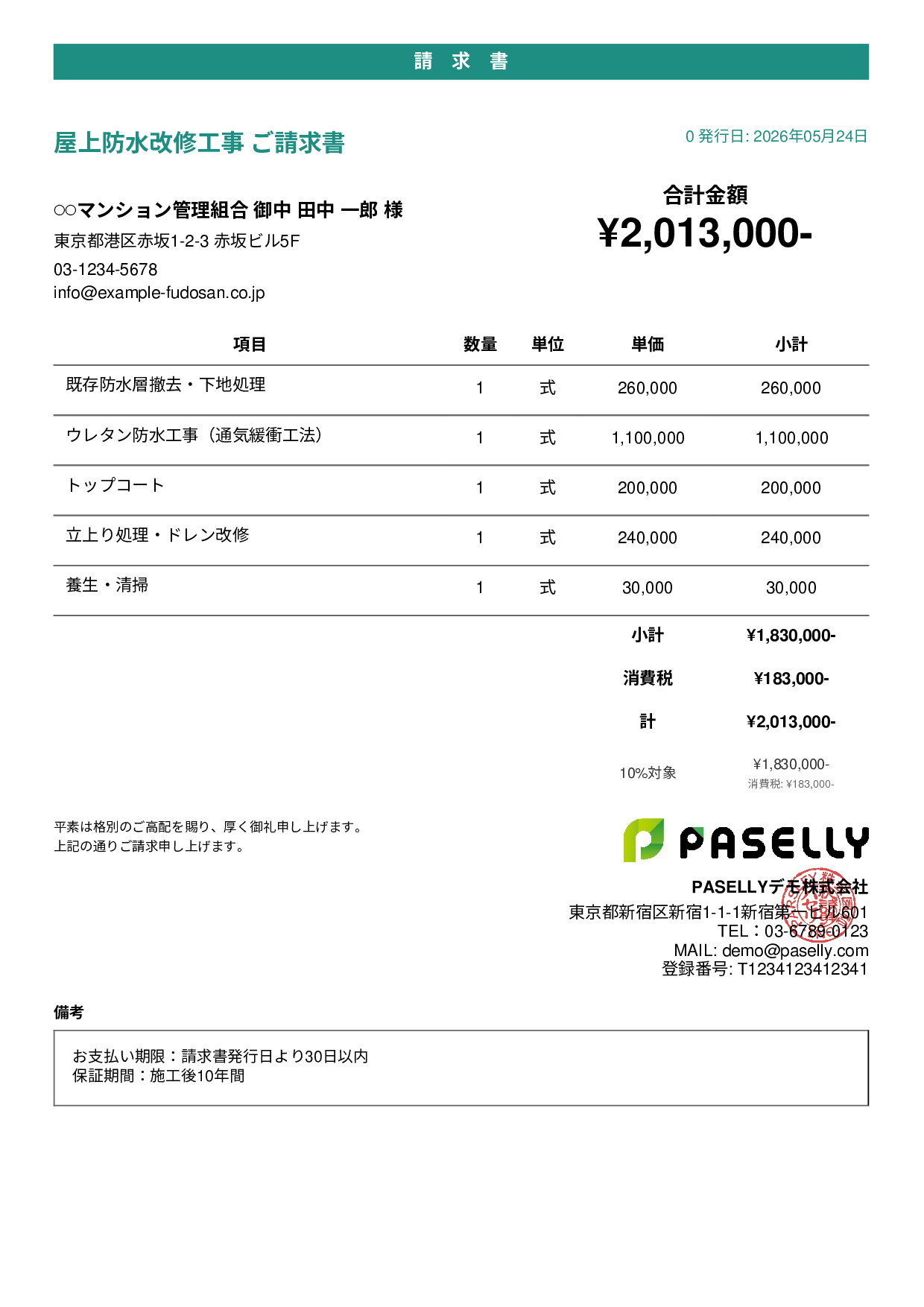 防水工事 請求書 - カジュアル